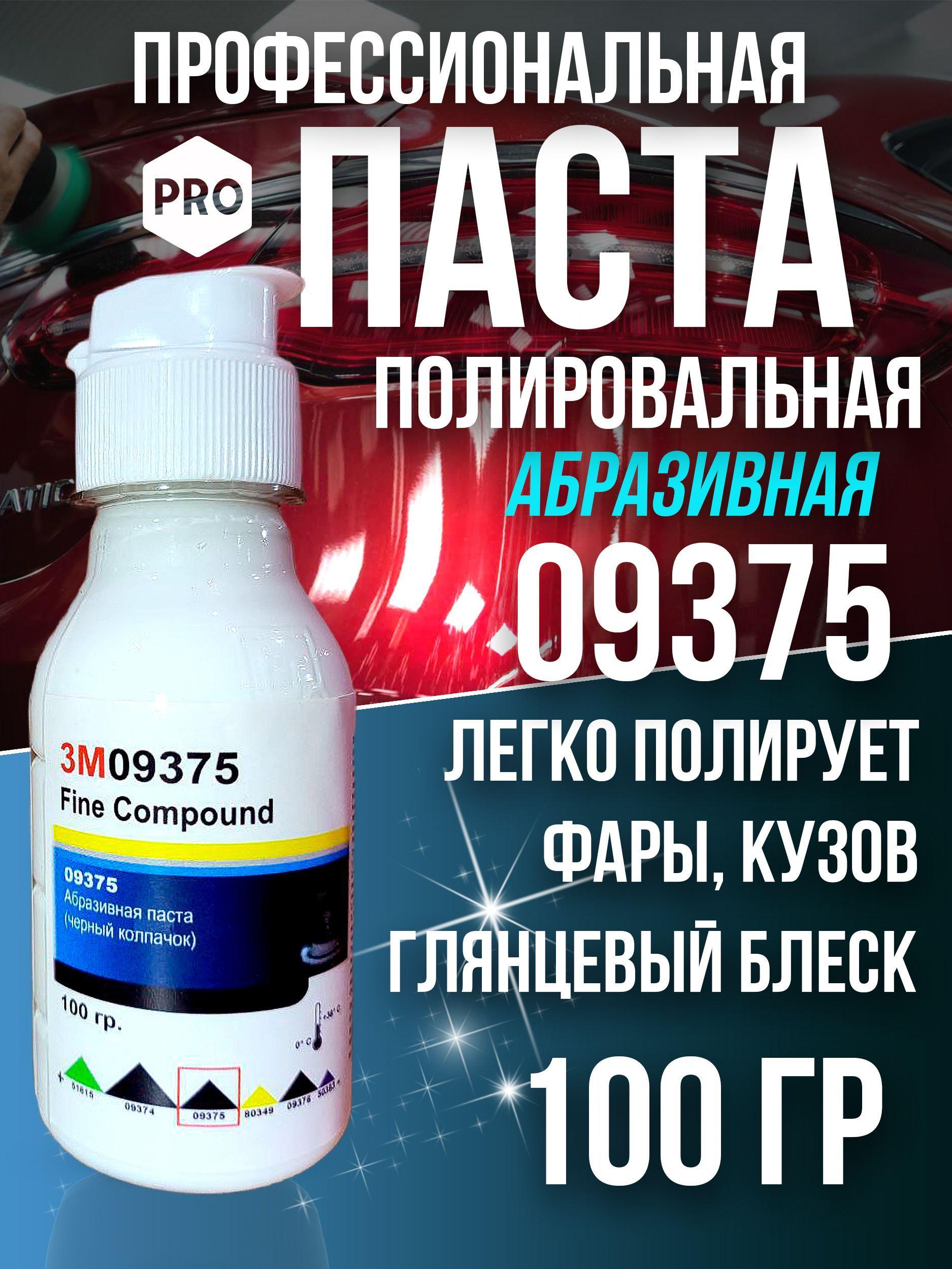 Полировальная паста для автомобиля авто 3М 09375-100 гр.