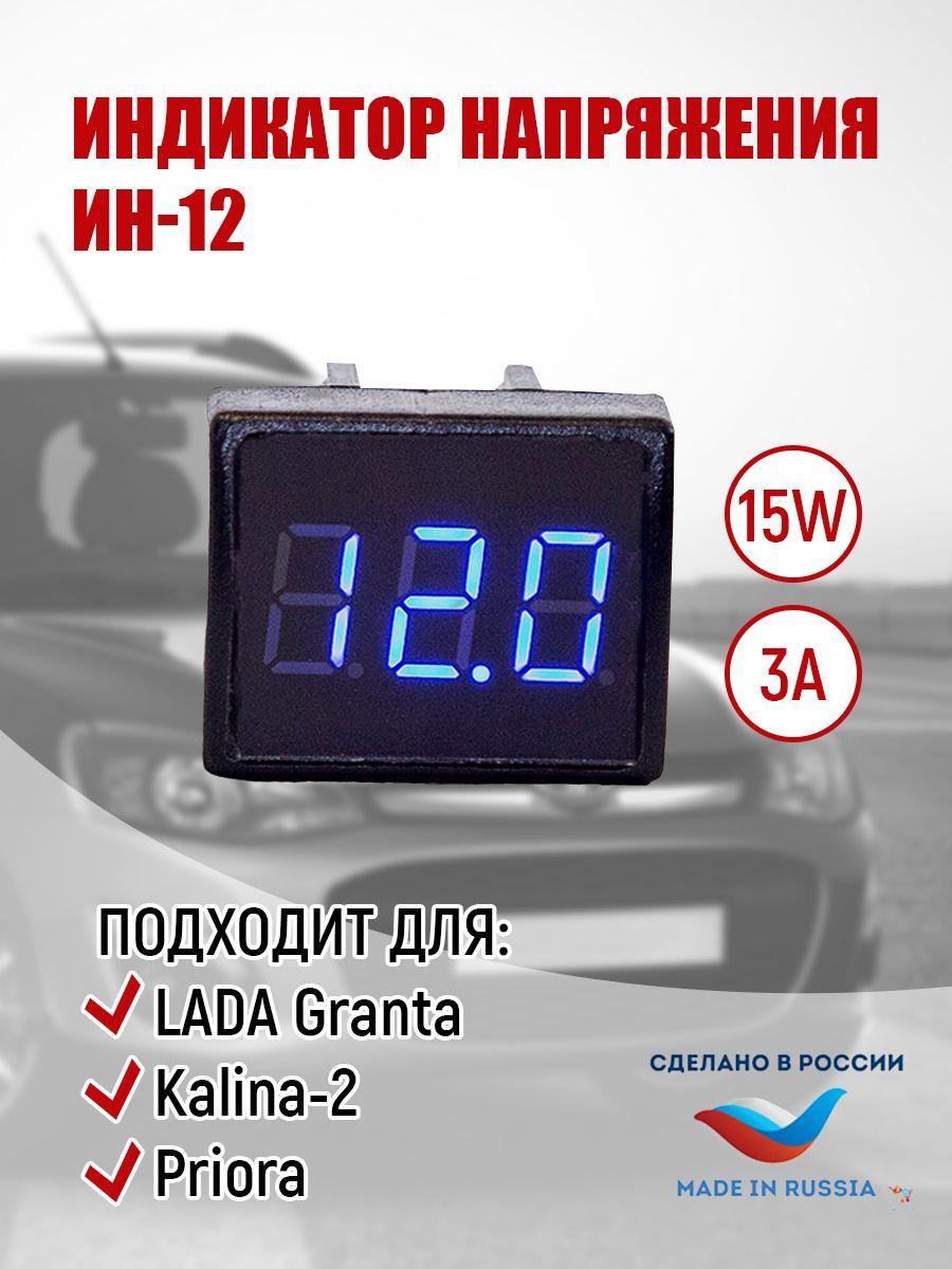 Индикатор напряжения (Вольтметр) для ВАЗ / LADA