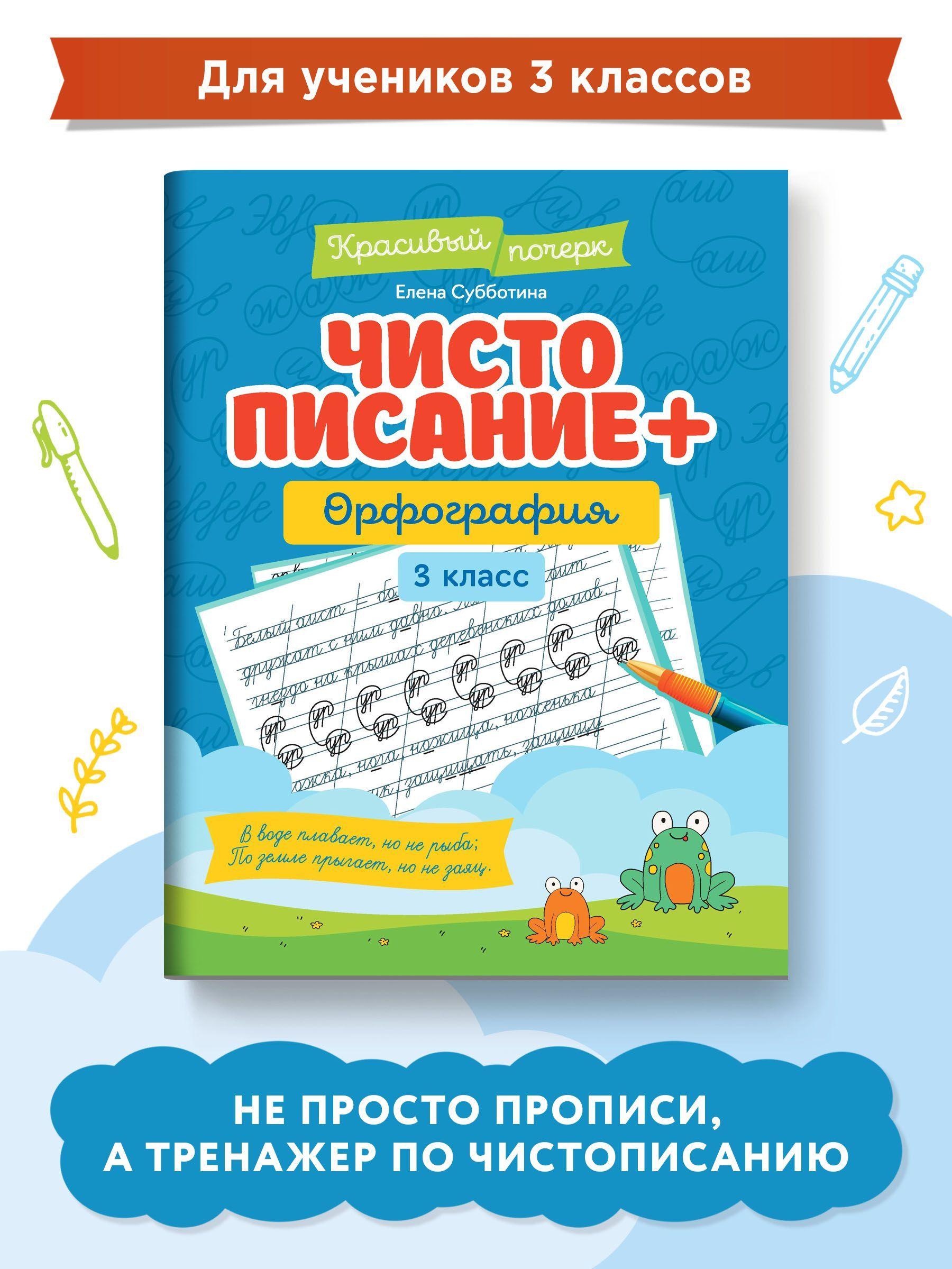 Чистописание + орфография: 3 класс | Субботина Елена Александровна