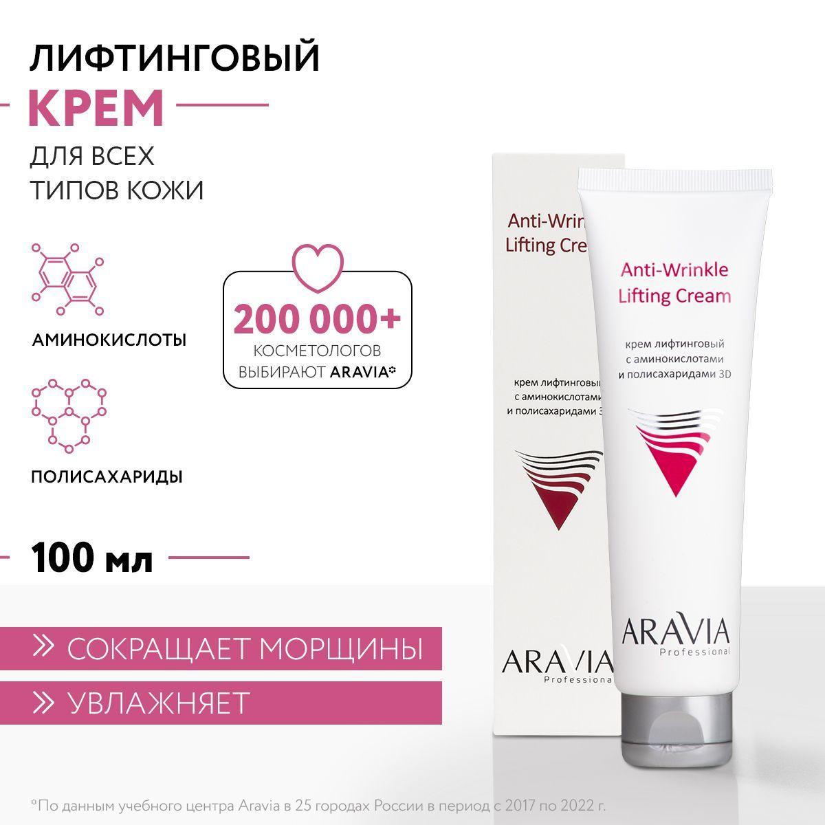 ARAVIA Professional Крем лифтинговый с аминокислотами и полисахаридами Anti-Wrinkle Lifting Cream, 100 мл