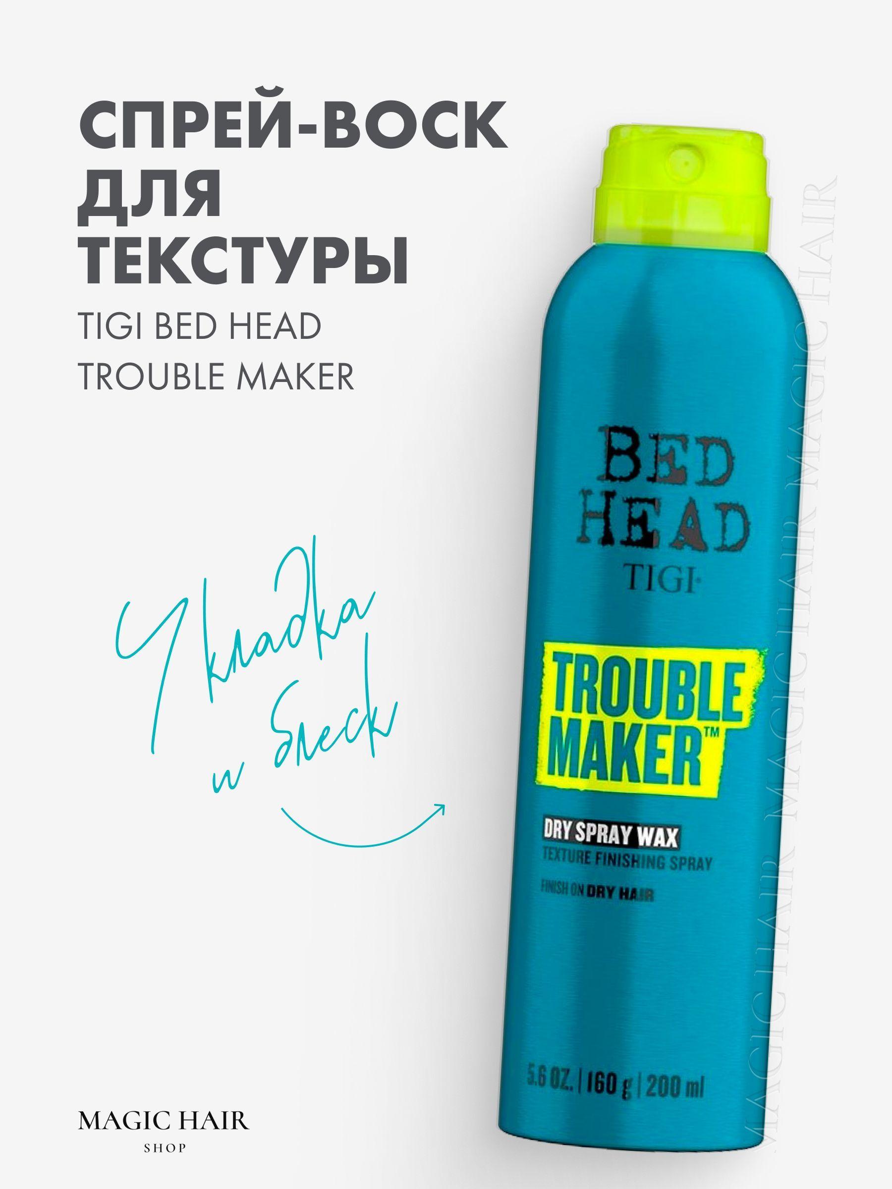 Спрей - воск для блеска и текстурирования TIGI BH STYLE TROUBLE MAKER DRY SPRAY WAX 200 мл