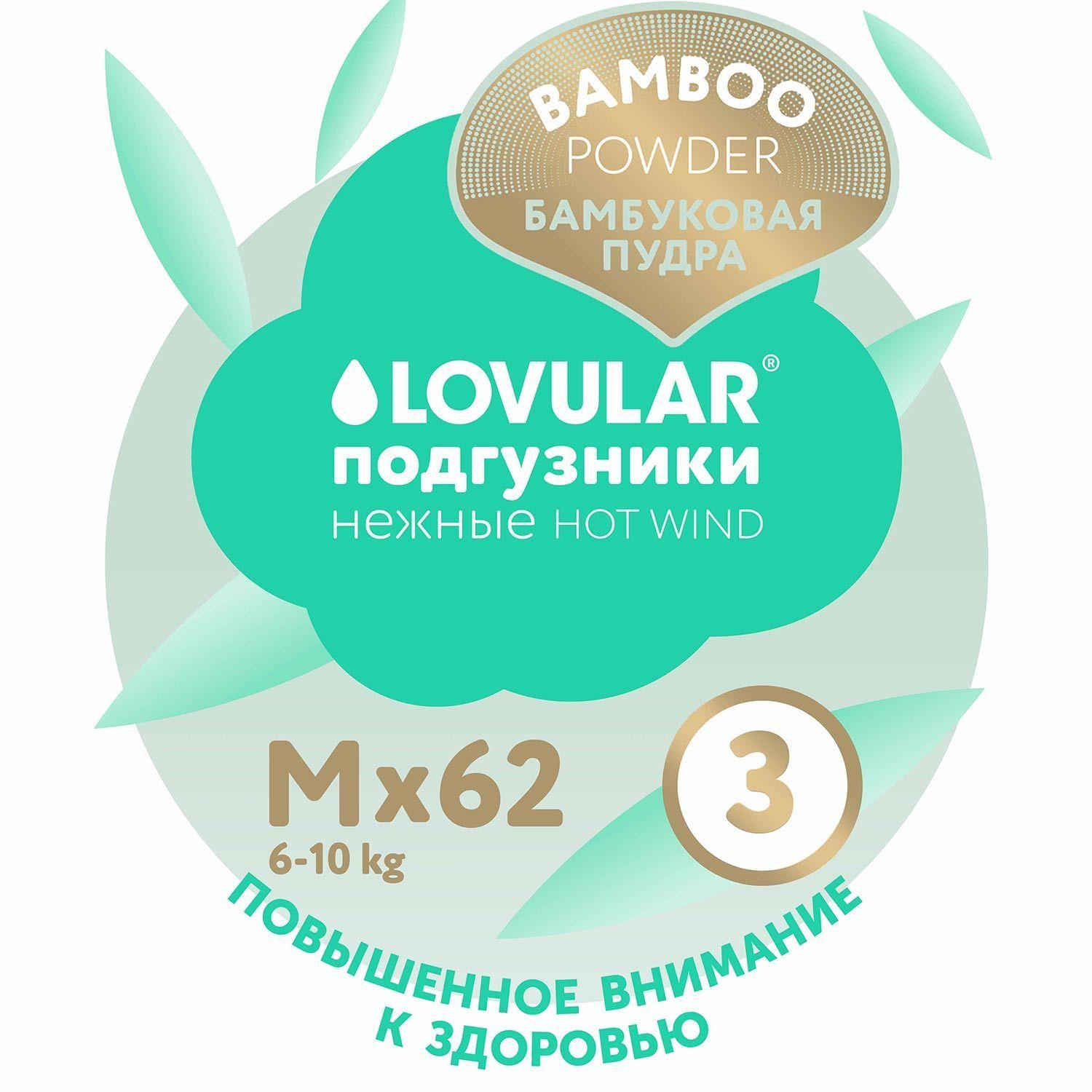 Детские подгузники LOVULAR BAMBOO (ЛОВУЛАР БАМБУК), M 6-10 кг, 62 шт/уп