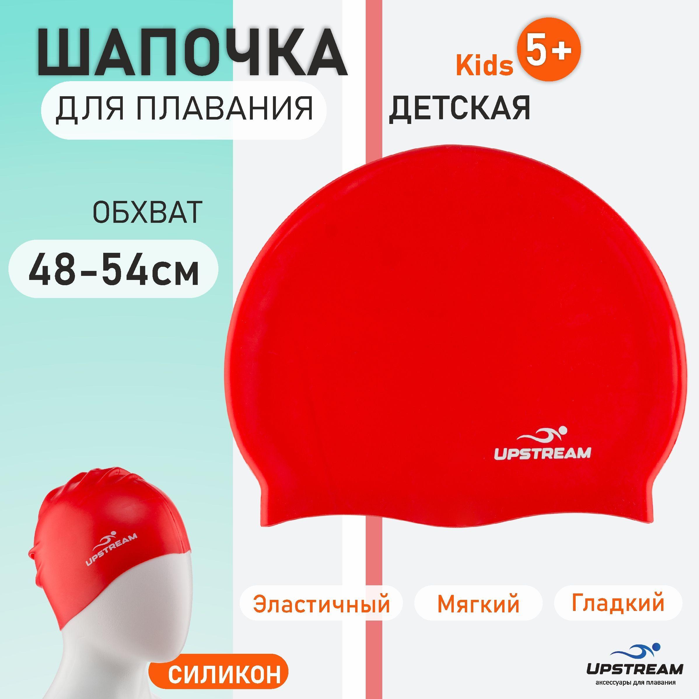 Шапочка для плавания детская UPSTREAM Kids, для бассейна, размер 48-54 см, силиконовая