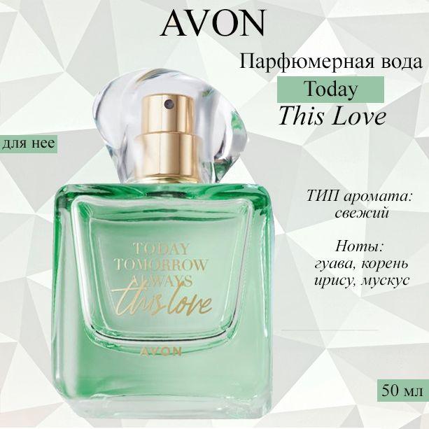 AVON/Эйвон Парфюмерная вода Today This Love (Тудей Тис Лав) для нее, 50мл