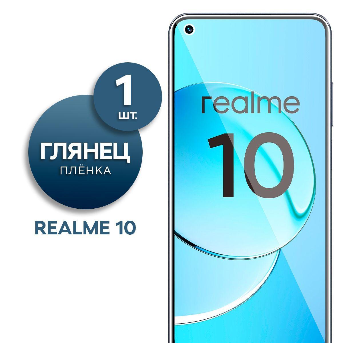 Глянцевая гидрогелевая пленка для Realme 10 4G