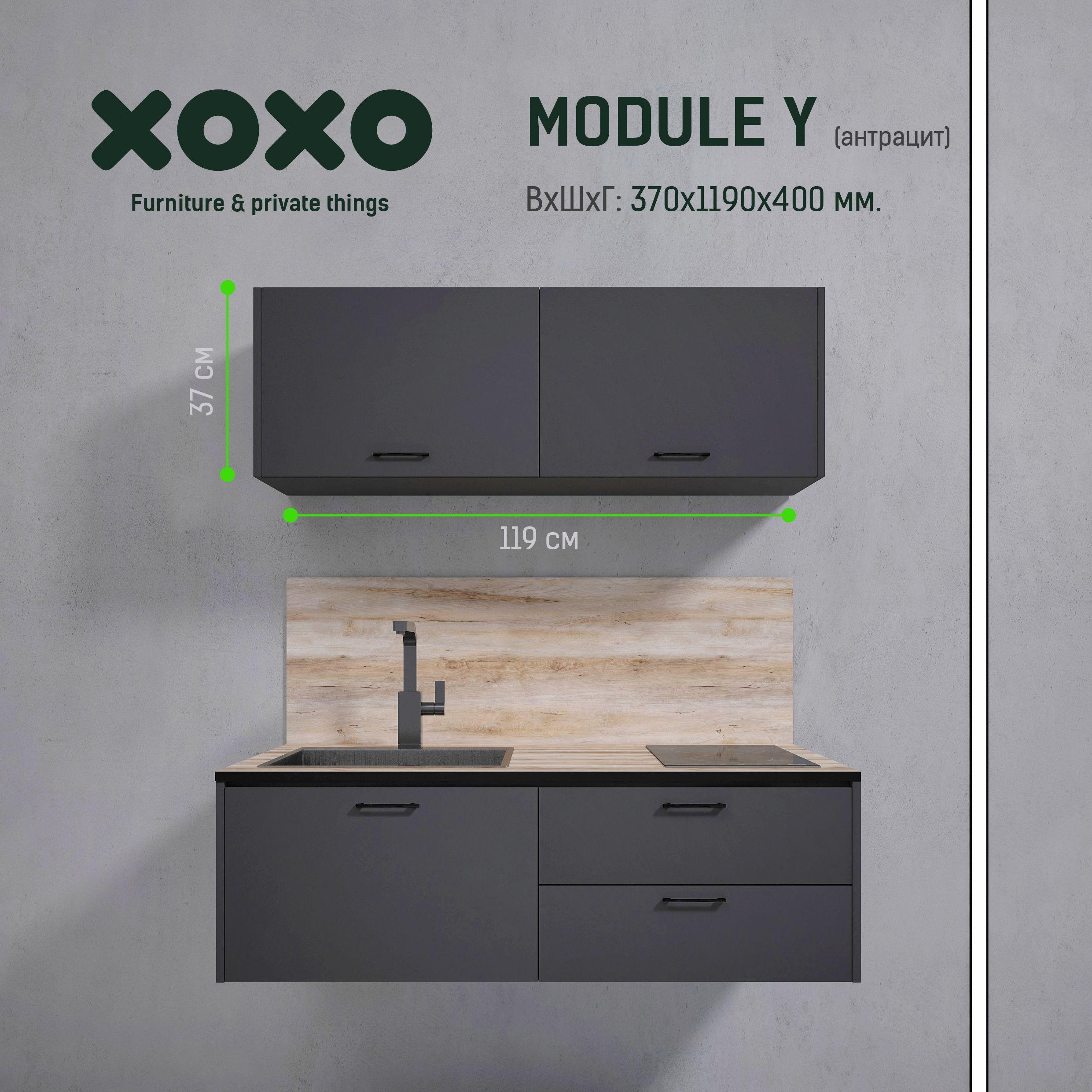 XOXO home Кухонный модуль навесной 119х40х37 см