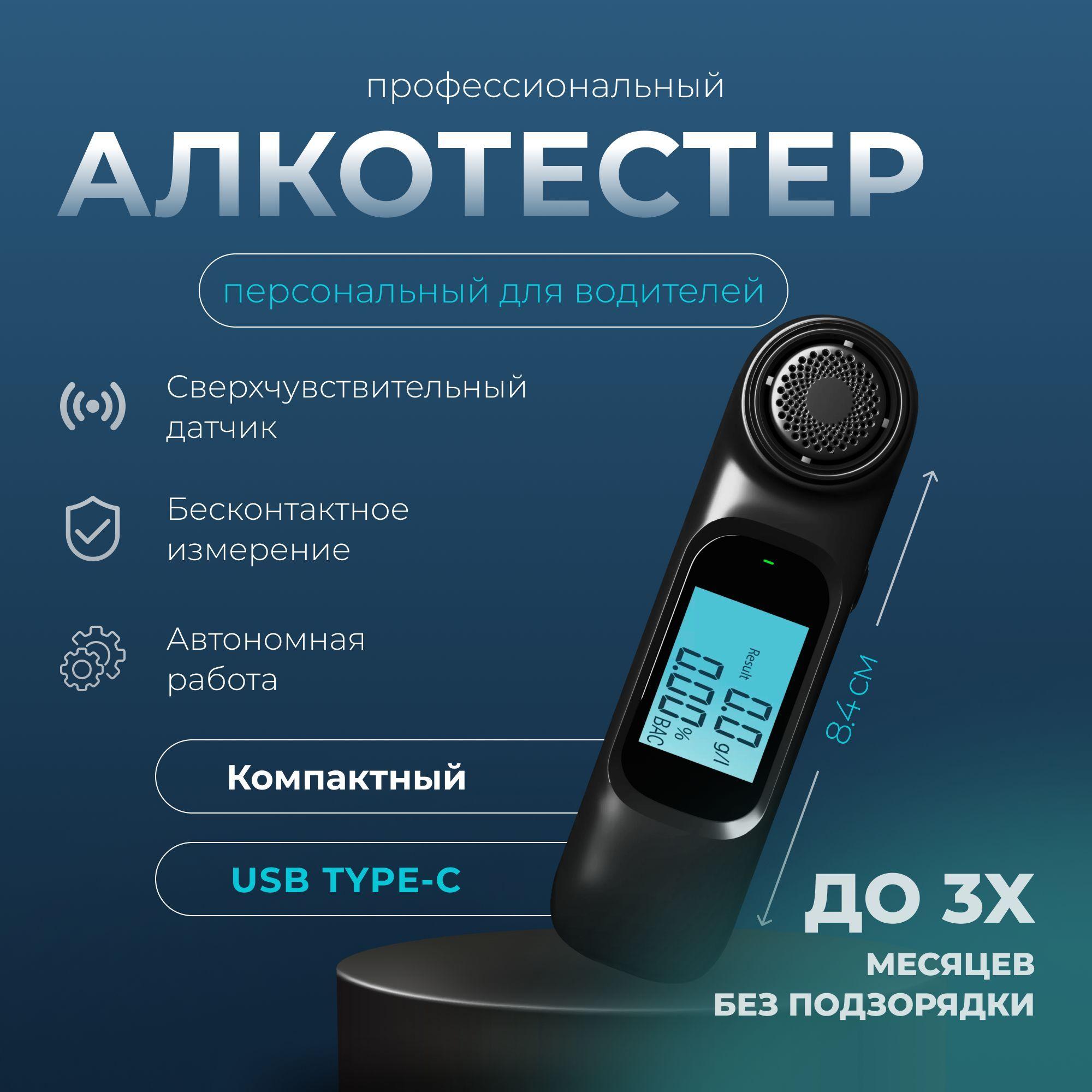 Доброоо Алкотестер Профессиональный, измерение: 20 сек., погрешность 10%, 1 шт.