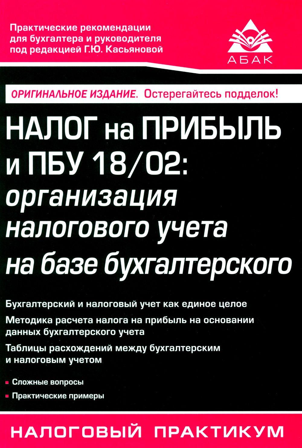 Налог на прибыль и ПБУ 18/02. организация налогового учета на базе бухгалтерского. 15-е изд., перераб. и доп | Касьянова Галина Юрьевна