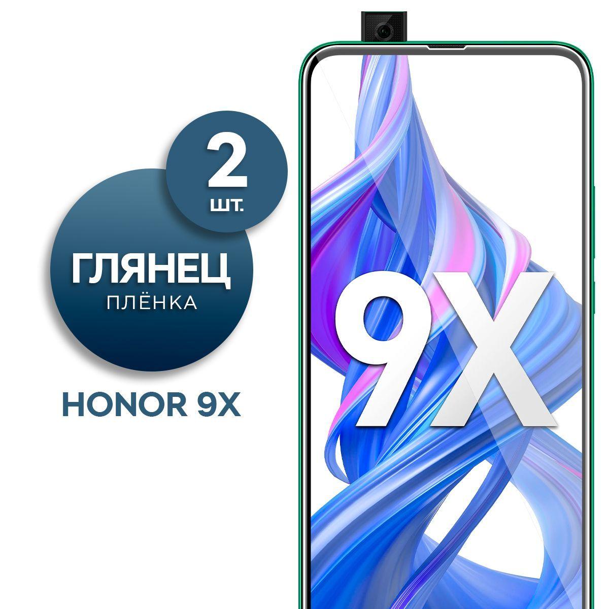 Комплект 2 шт. Глянцевая гидрогелевая пленка для Honor 9X