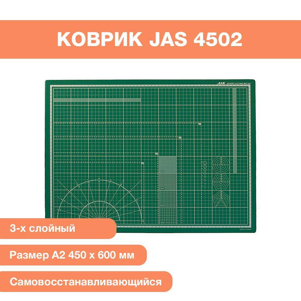 Коврик для резки JAS, самовосстанавливающийся 3-х слойный, А2, 450 х 600 мм