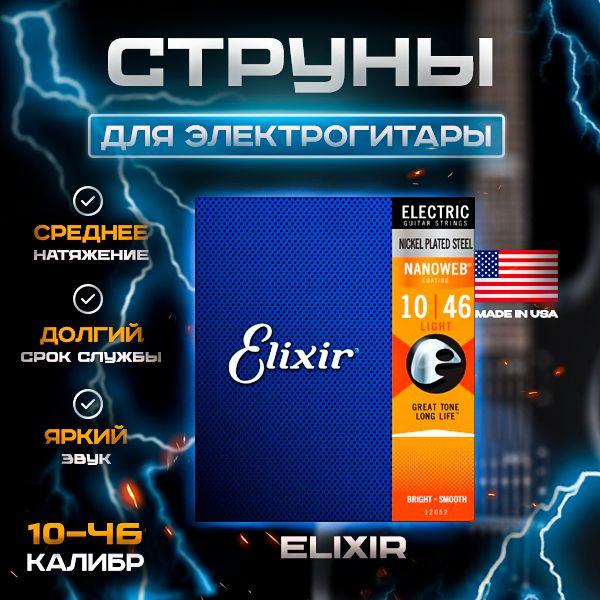 10-46 ELIXIR Nanoweb 12052 струны для электрогитары 10-46