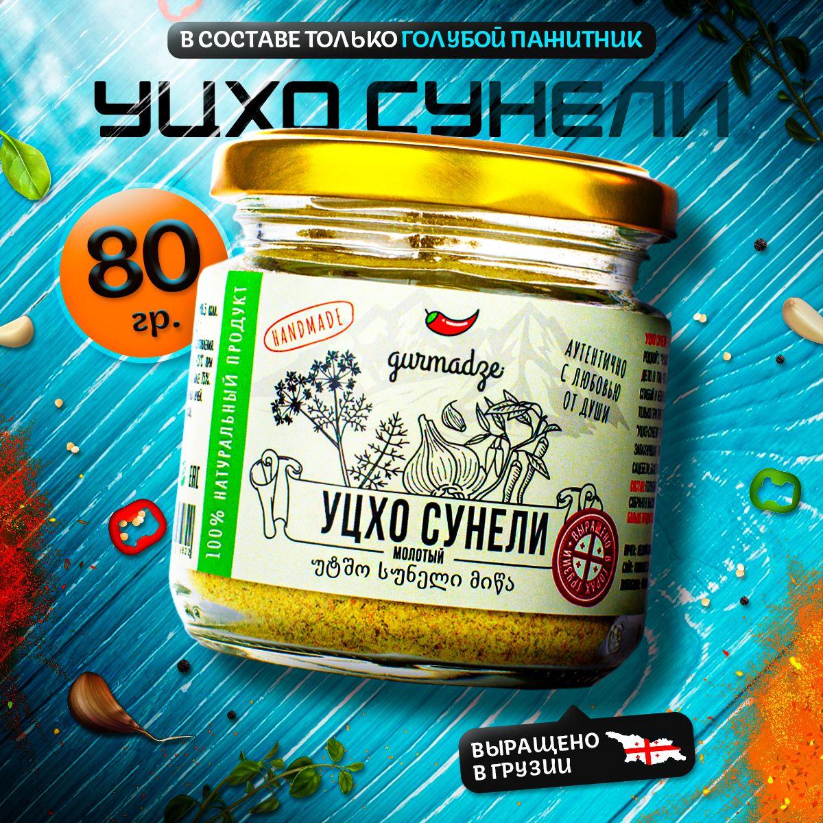 Уцхо сунели Гурмадзе, 80 г