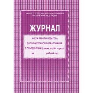 Журнал учета работы педагога доп.образования А4 (КЖ-100)