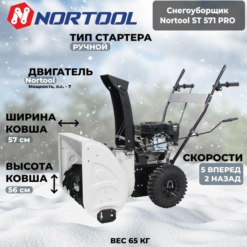 Снегоуборщик Nortool ST 571 PRO