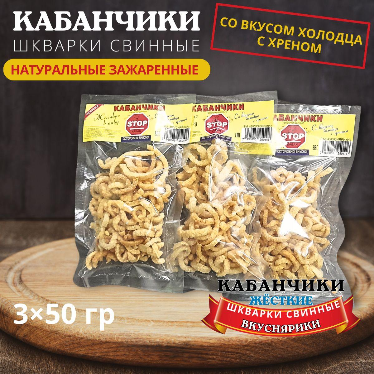 Шкварки свиные "Кабанчики"/3шт.по 50г./Жесткие к пиву/Со вкусом холодец-хрен/ТМ Вкуснярики