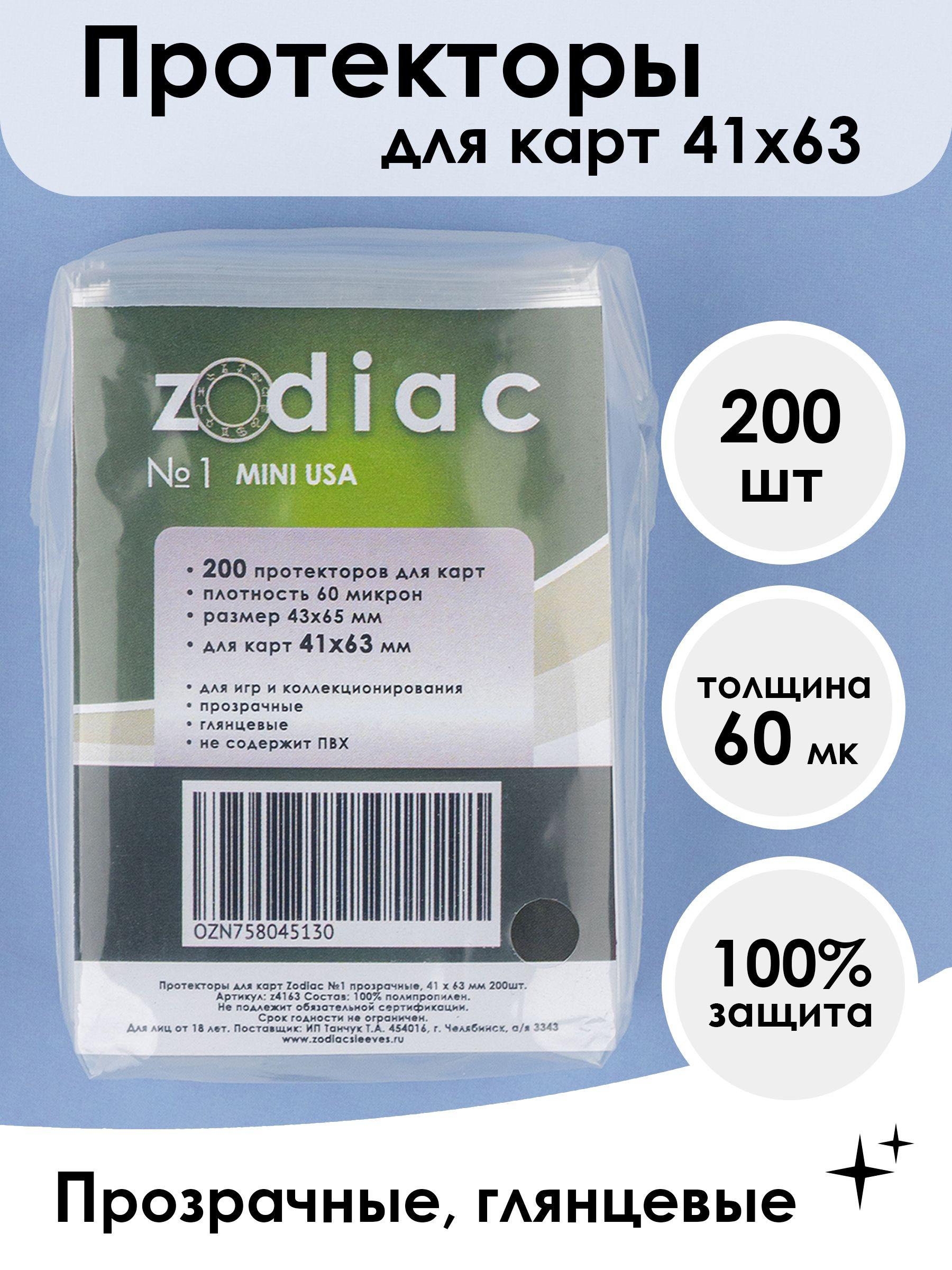 Протекторы для карт 41 x 63 мм Zodiac №1 прозрачные, 200шт