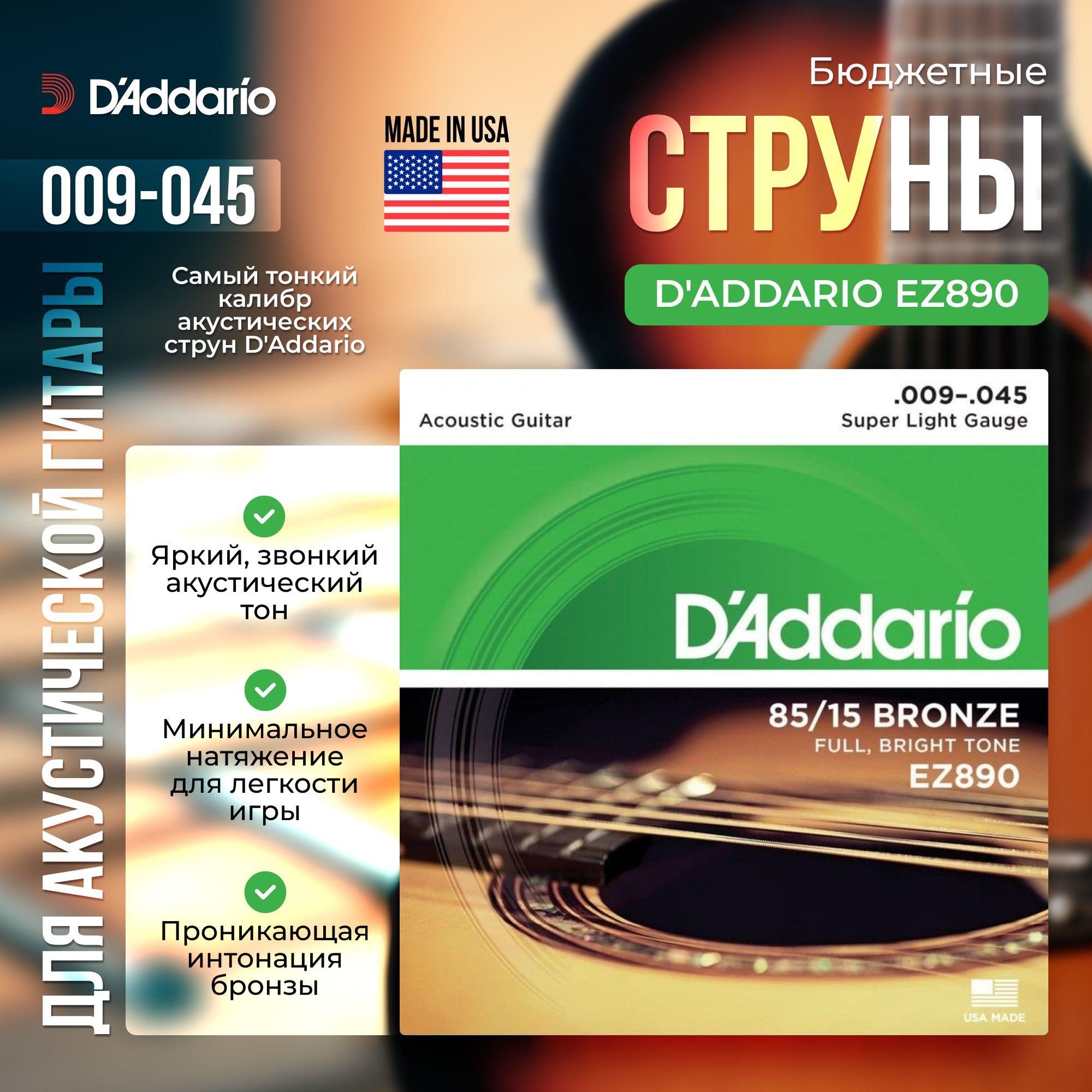 Струны для акустической гитары D'Addario EZ890 (009-045) бронзовые