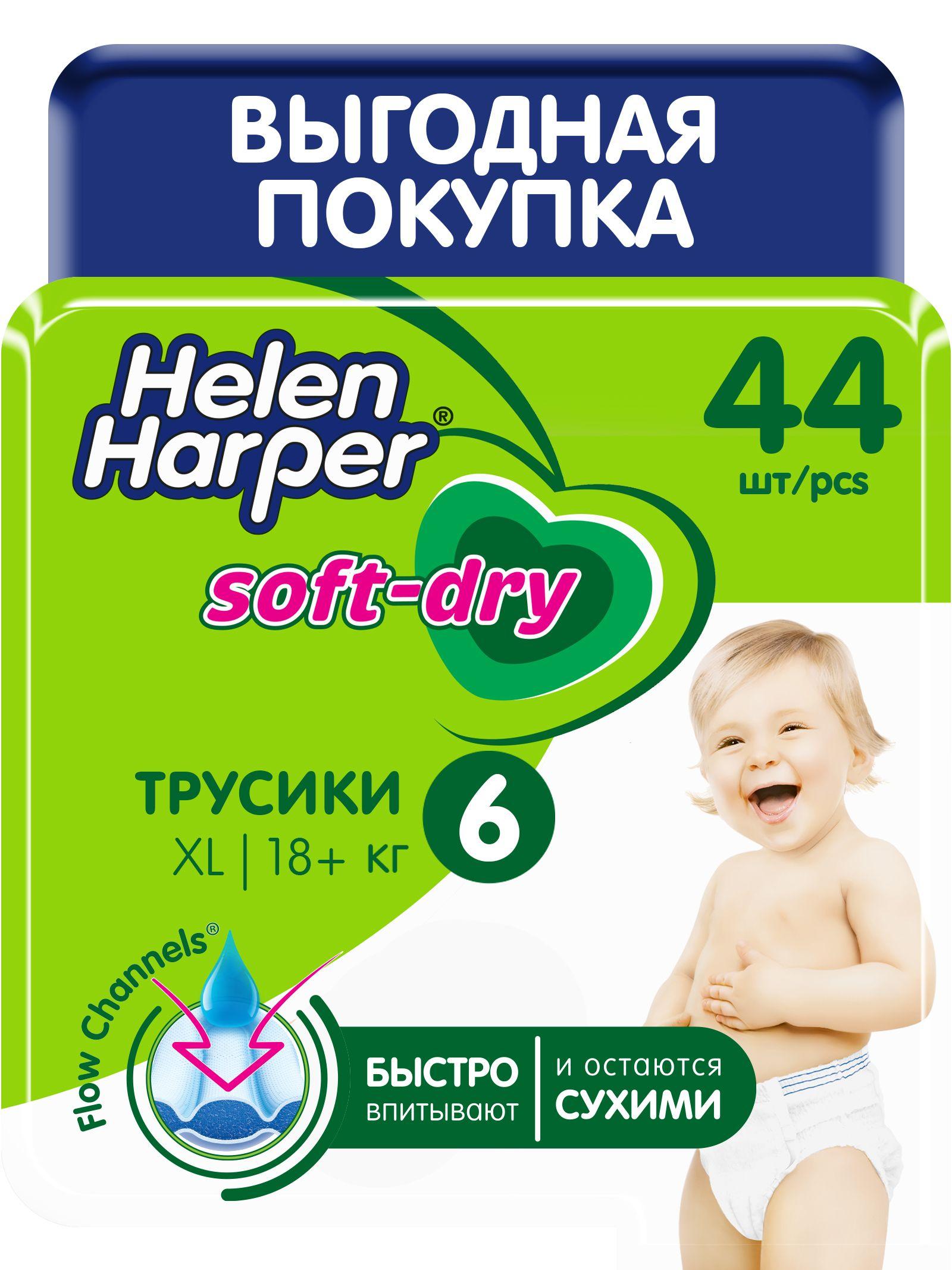 Подгузники трусики Helen Harper Soft&Dry 6 размер 44 шт. (18+ кг)