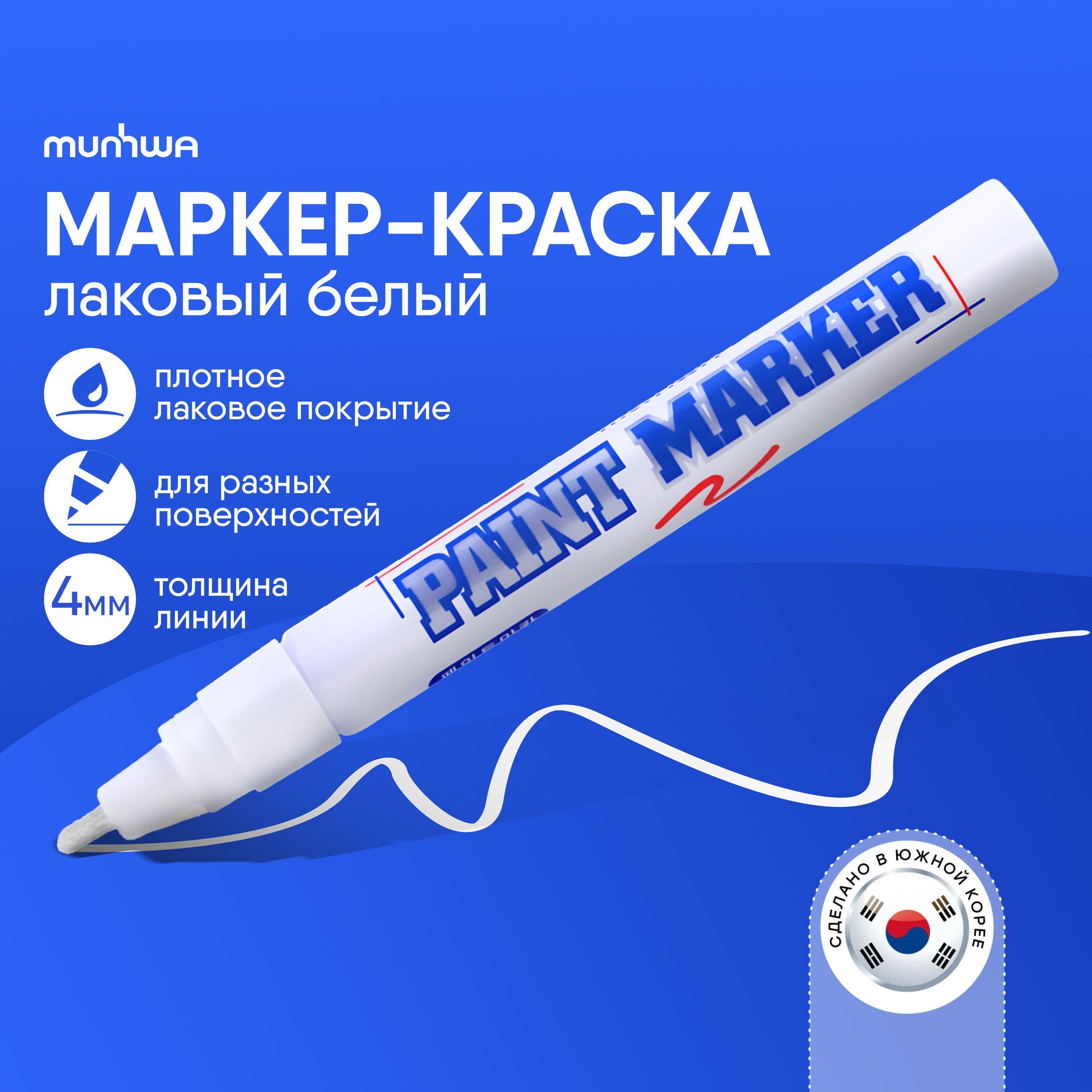 Маркер краска лаковый белый MunHwa Paint Marker 4 мм