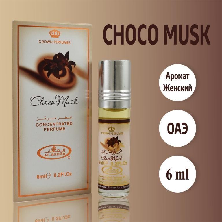 Арабские роликовые масляные духи Choco Musk Чоко Муск для женщин из ОАЭ 6 мл