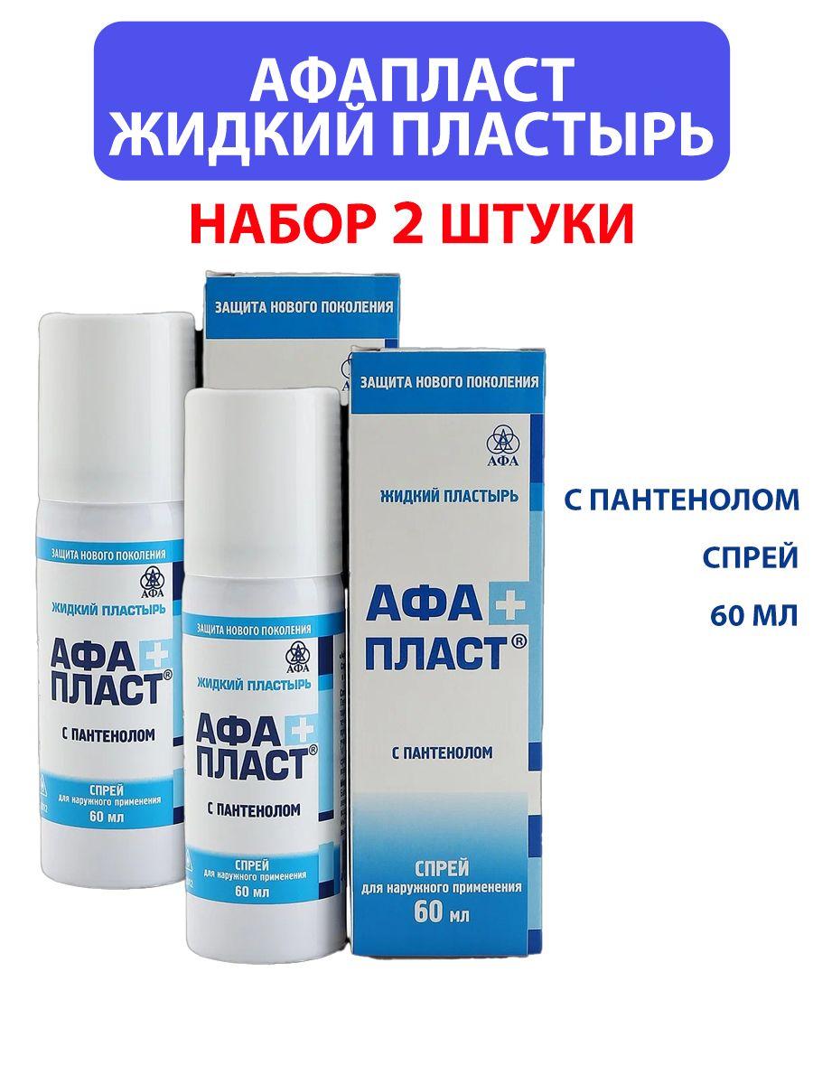 АФА | АфаПласт жидкий пластырь с пантенолом спрей 60мл, комплект 2 шт.