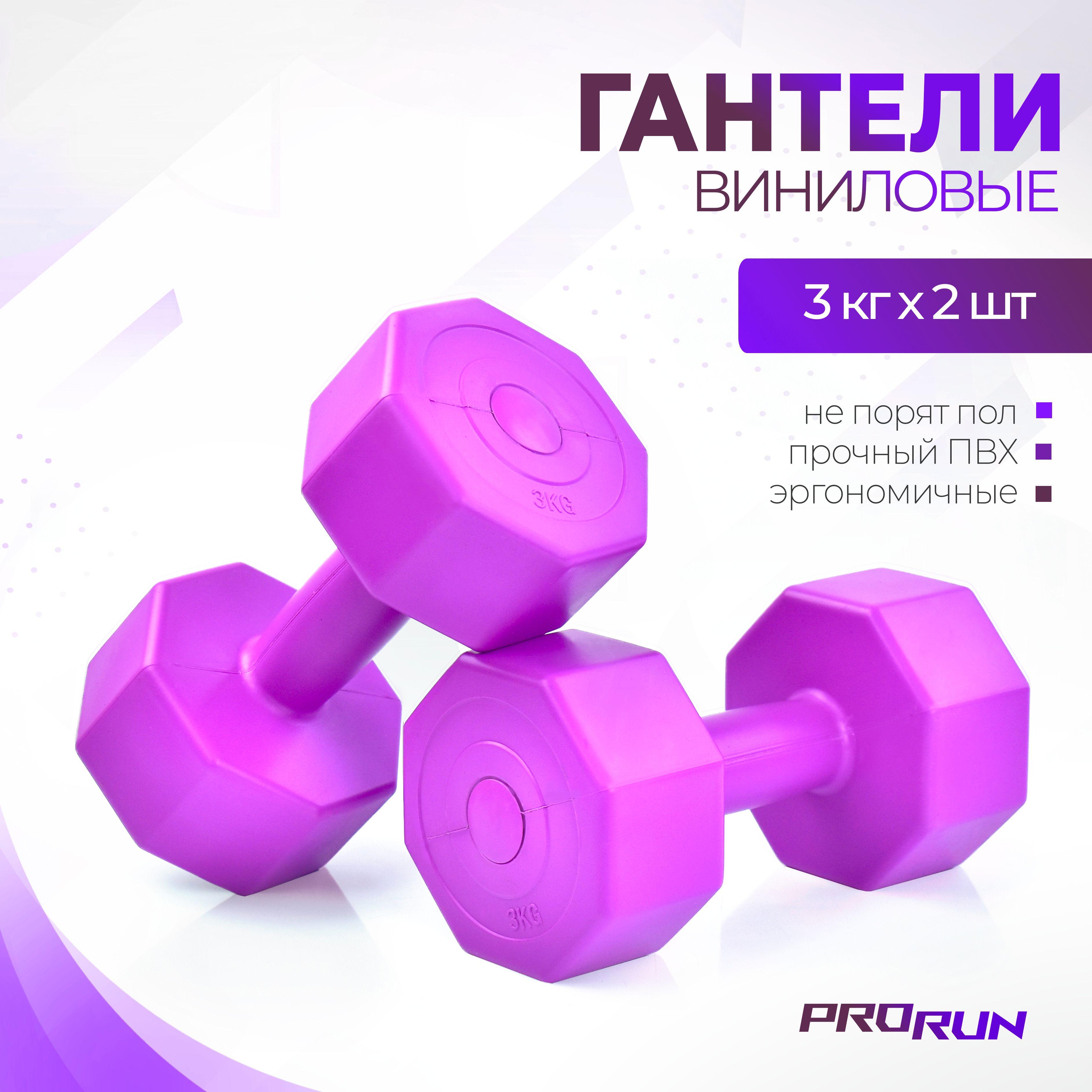 ProRun | Гантели виниловые ProRun, 3 кг х 2 шт, фиолетовый