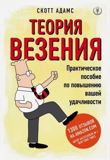 Теория везения. Практическое пособие по повышению вашей удачливости | Адамс Скотт