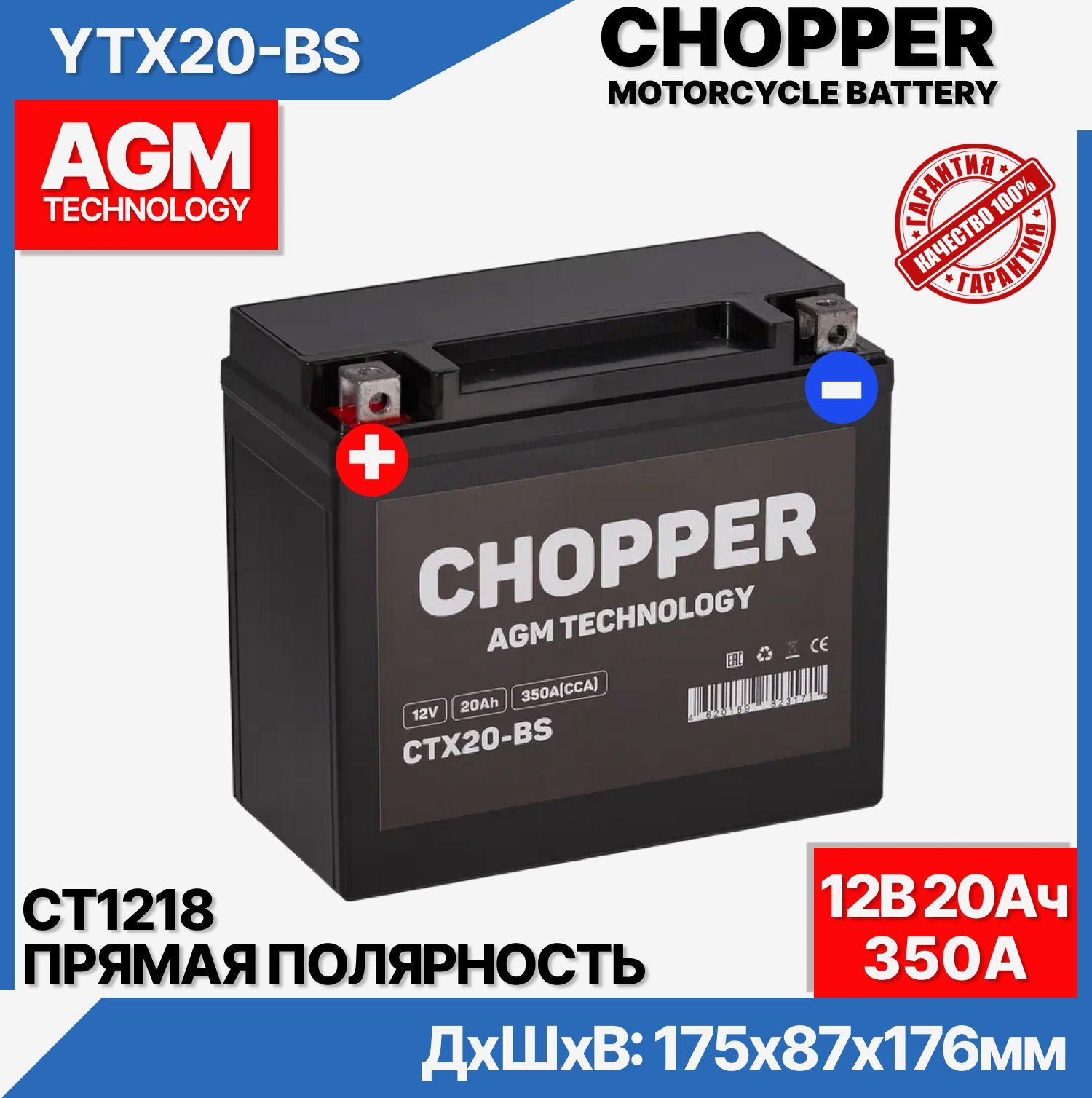 Мото Аккумулятор CHOPPER AGM 12В 20 А/ч (CT1218,YTX20-BS)для мопеда, скутера,мотоцикла,ИБП