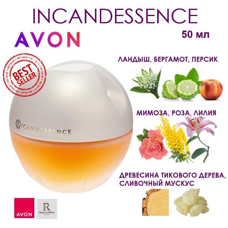 INCANDESSENCE Avon Парфюмерная вода 50 мл духи женские эйвон