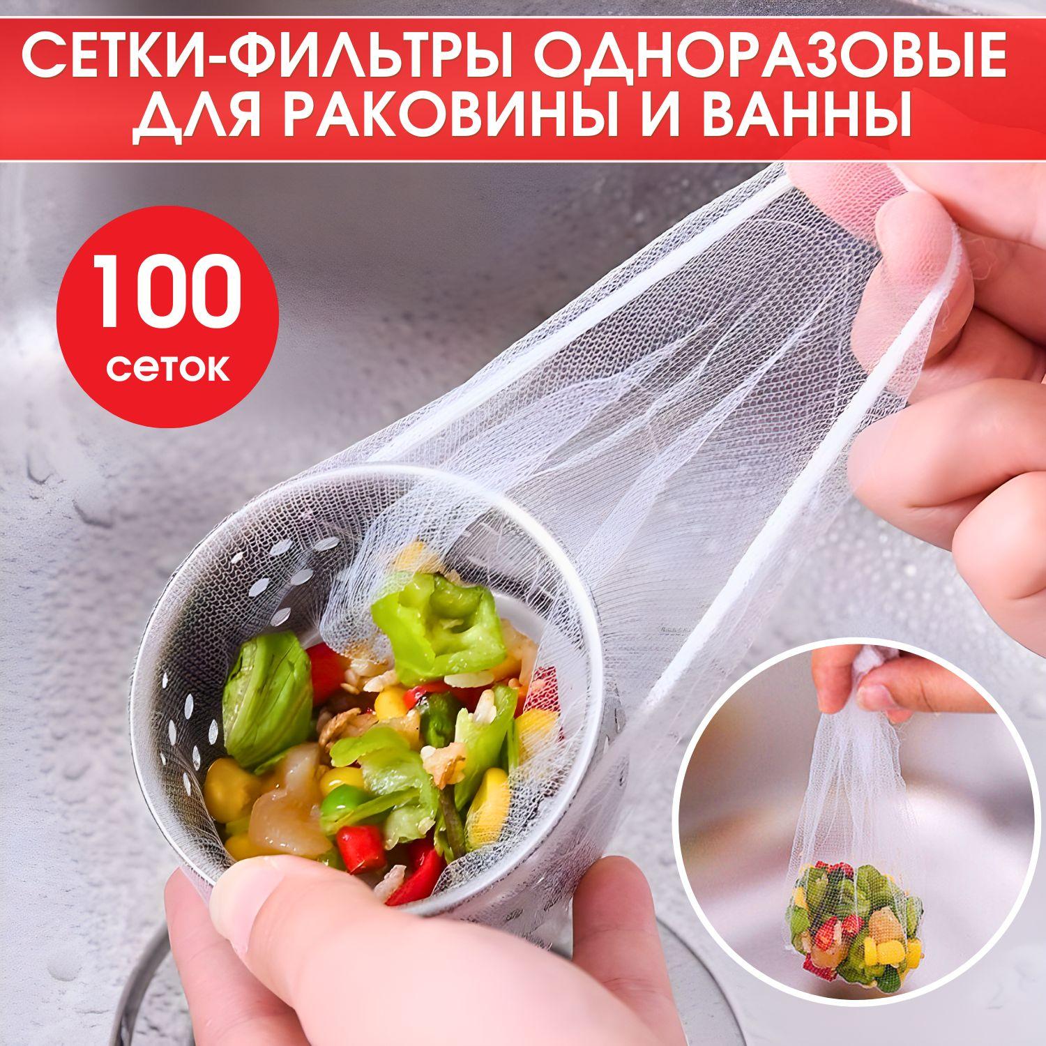 Сетки для раковины одноразовые для кухни, фильтр для раковины, 100 шт