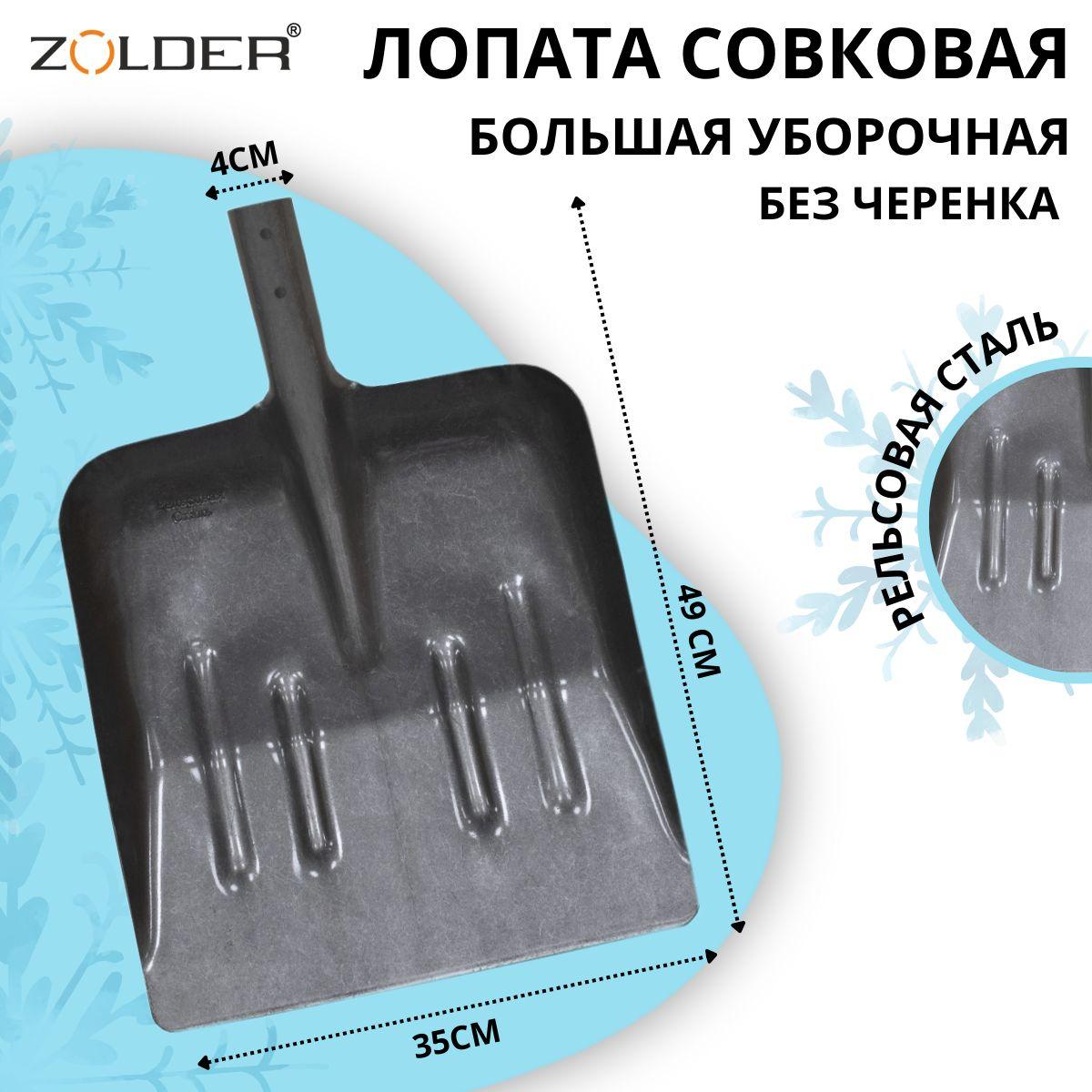 Лопата совковая ZOLDER большая уборочная с ребрами жесткости рельсовая сталь без черенка