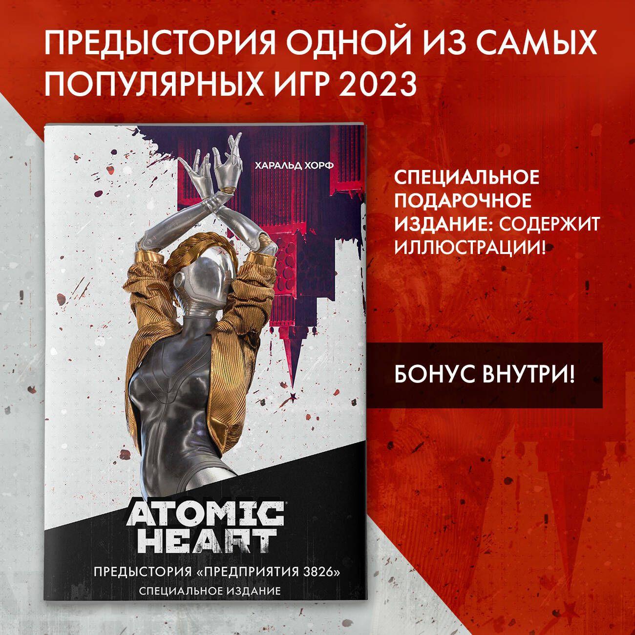 Atomic Heart. Предыстория Предприятия 3826. Специальное издание | Харальд Хорф