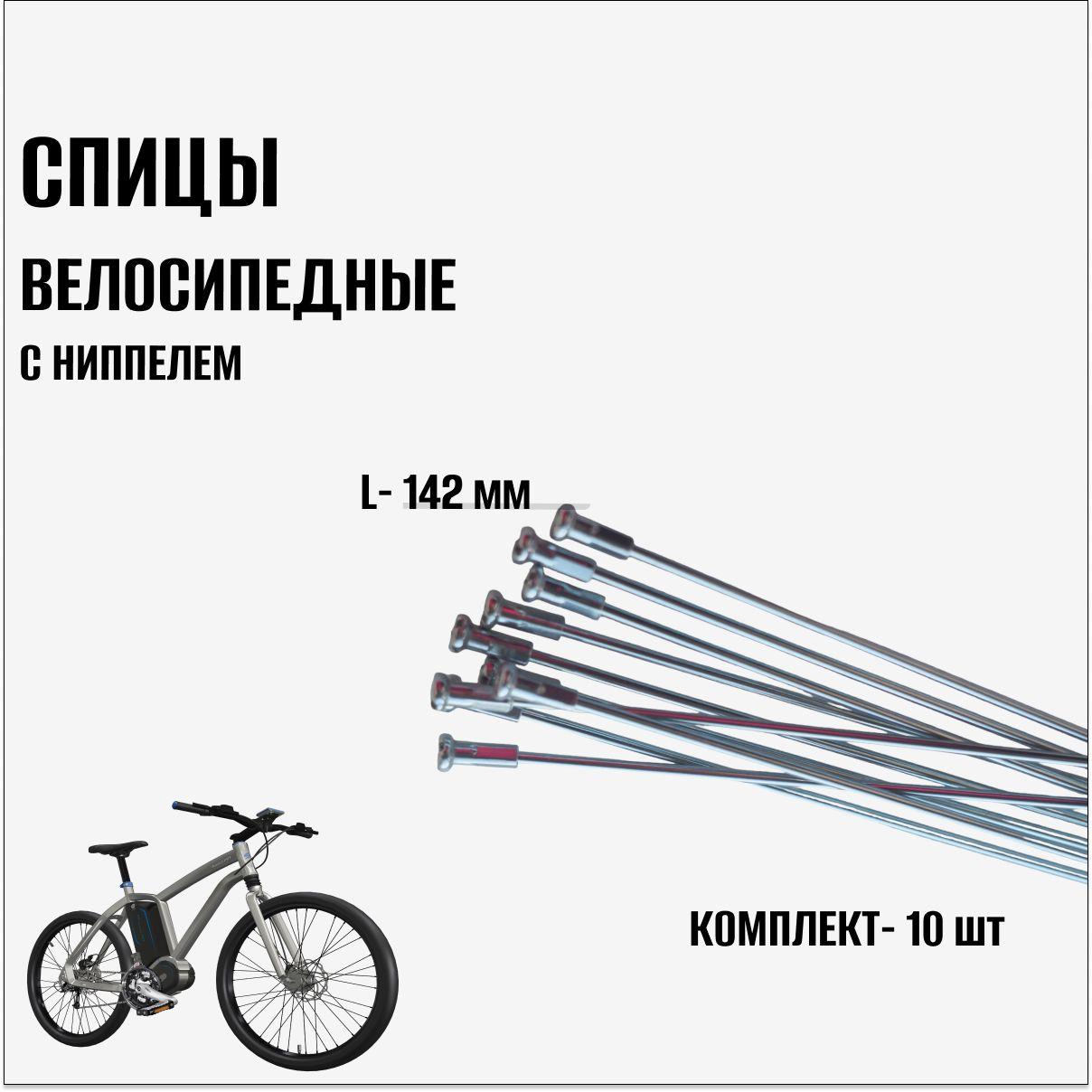 Велосипедные спицы с ниппелем 142 мм (10 шт)