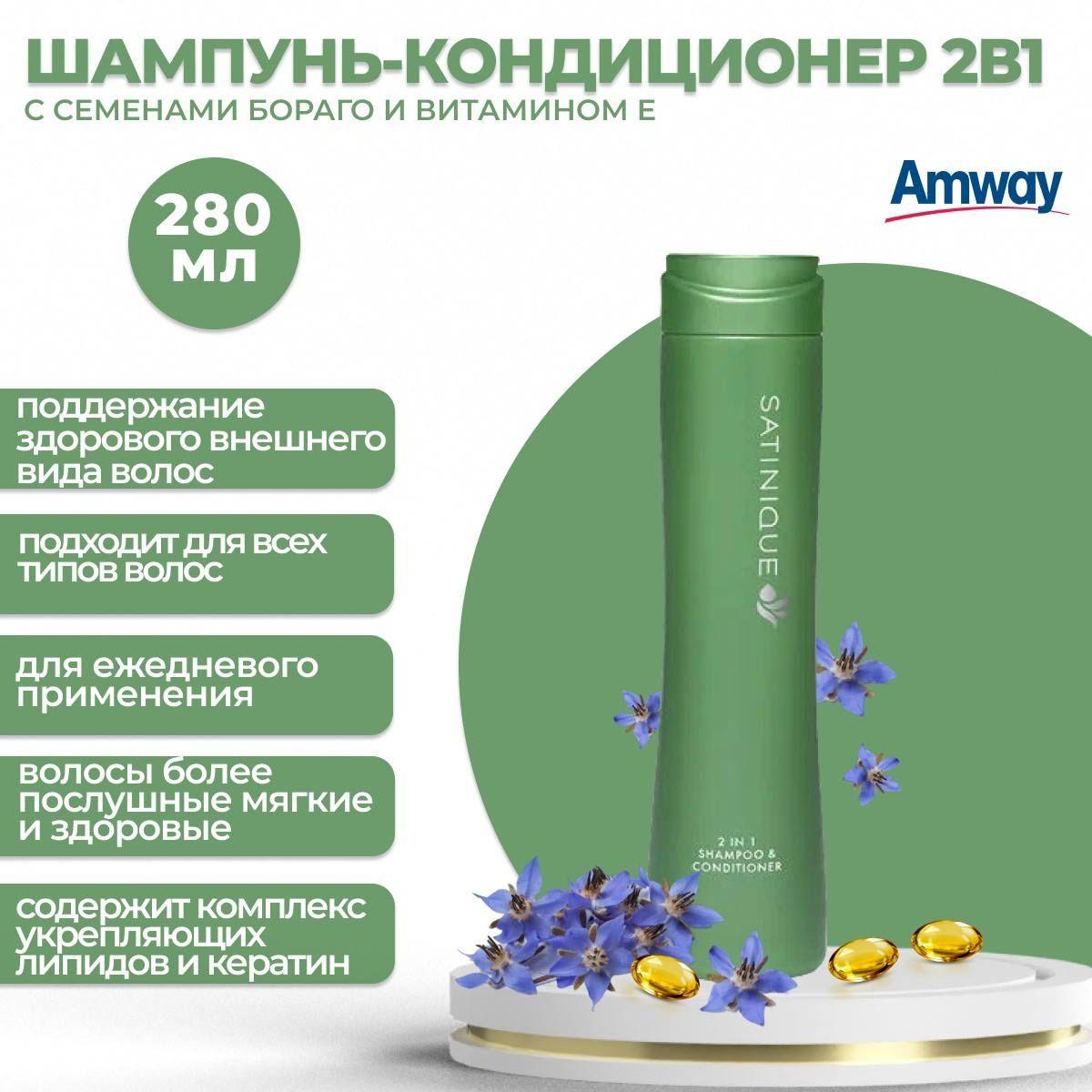 Amway Satinque Шампунь и кондиционер 2 в 1 280 мл