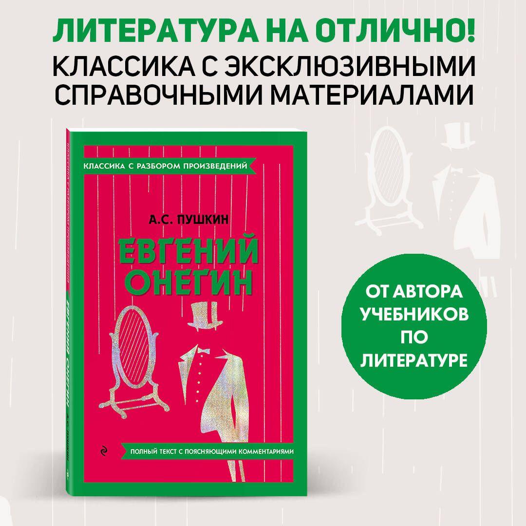 Евгений Онегин | Пушкин Александр Сергеевич