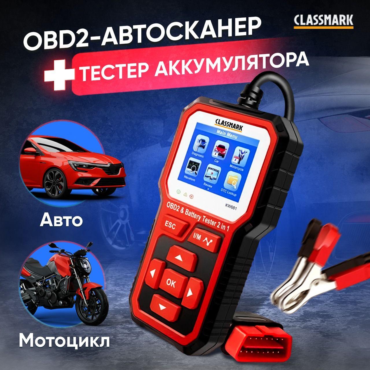 Сканер для диагностики автомобилей Classmark автосканер OBD2/EOBD тестер для аккумулятора АКБ, EVAP, SMOG - TFT LCD дисплей, сброс ошибок, проверка бортовой системы