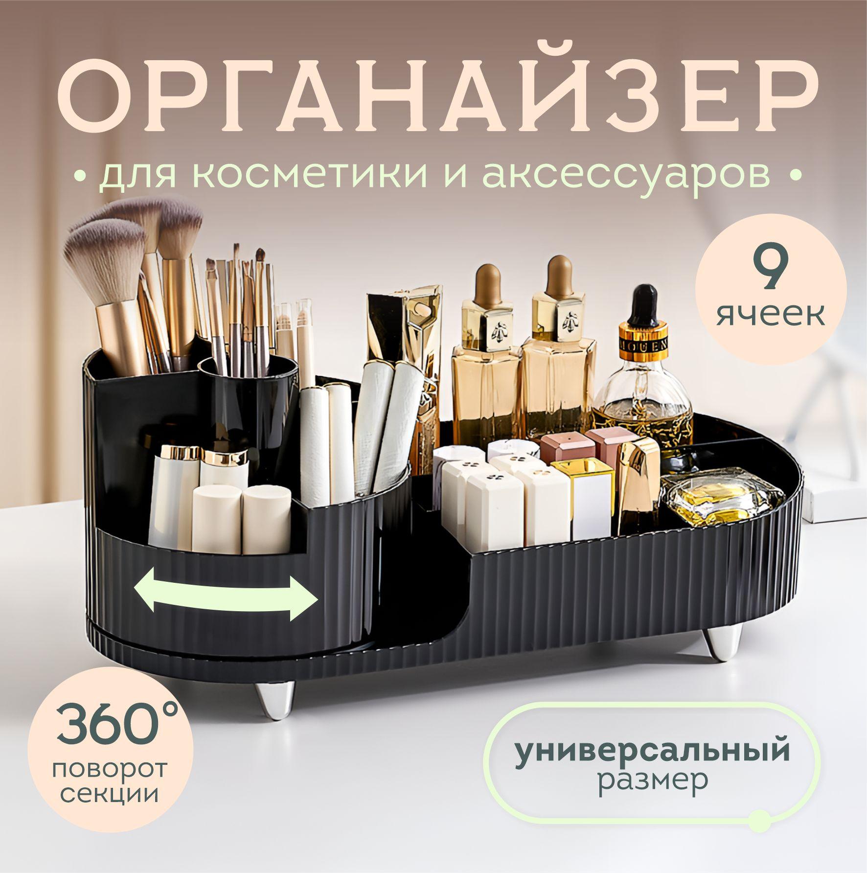 Органайзер для косметики