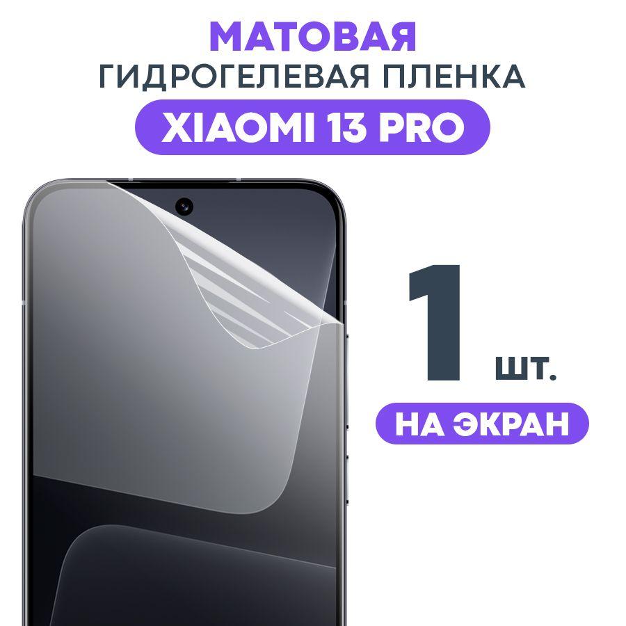 Матовая пленка на Xiaomi 13 Pro / Противоударная бронированная пленка для Сяоми 13 Про / На экран