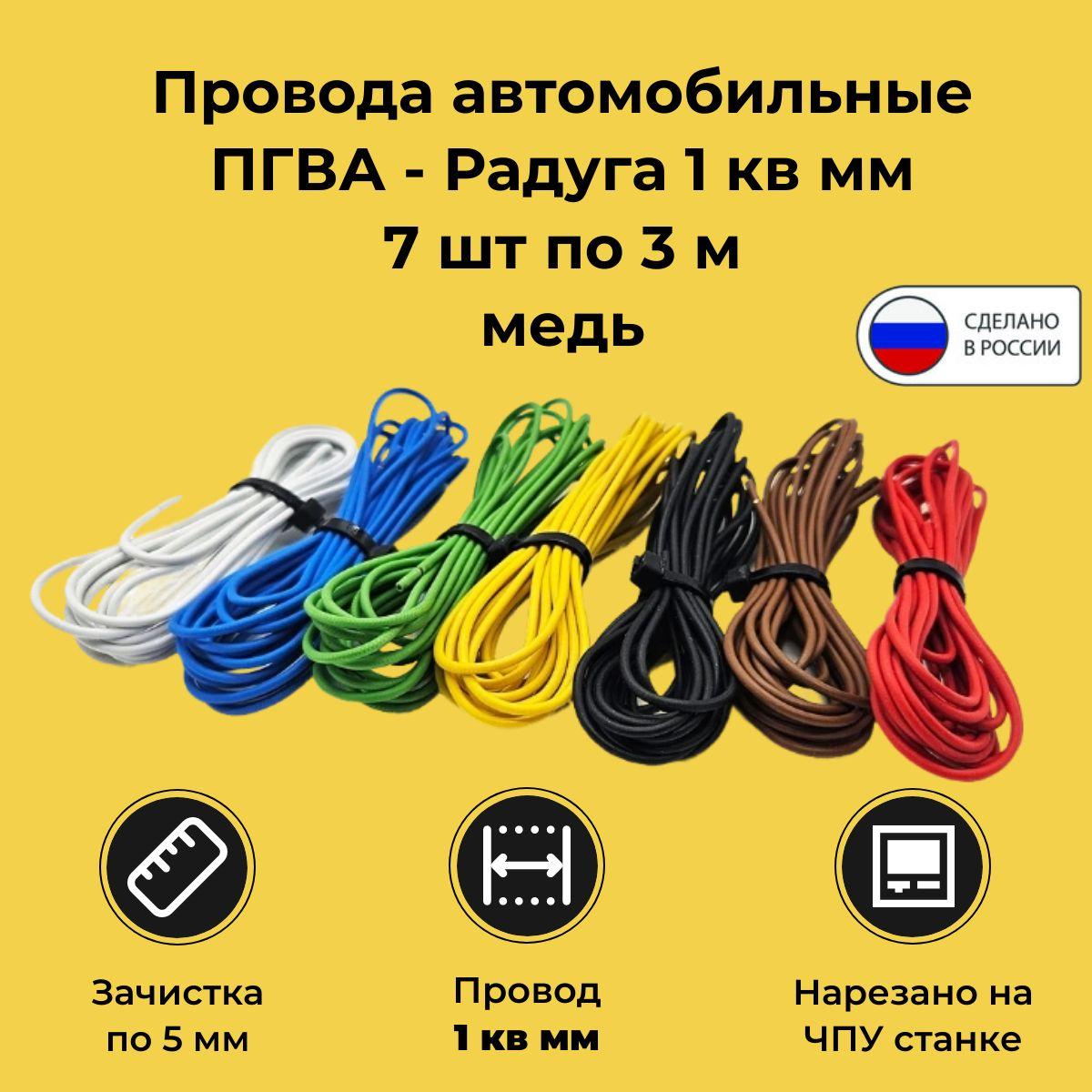 Провода автомобильные Радуга ПГВА 1 кв. мм, комплект 7 цветов по 3 метра