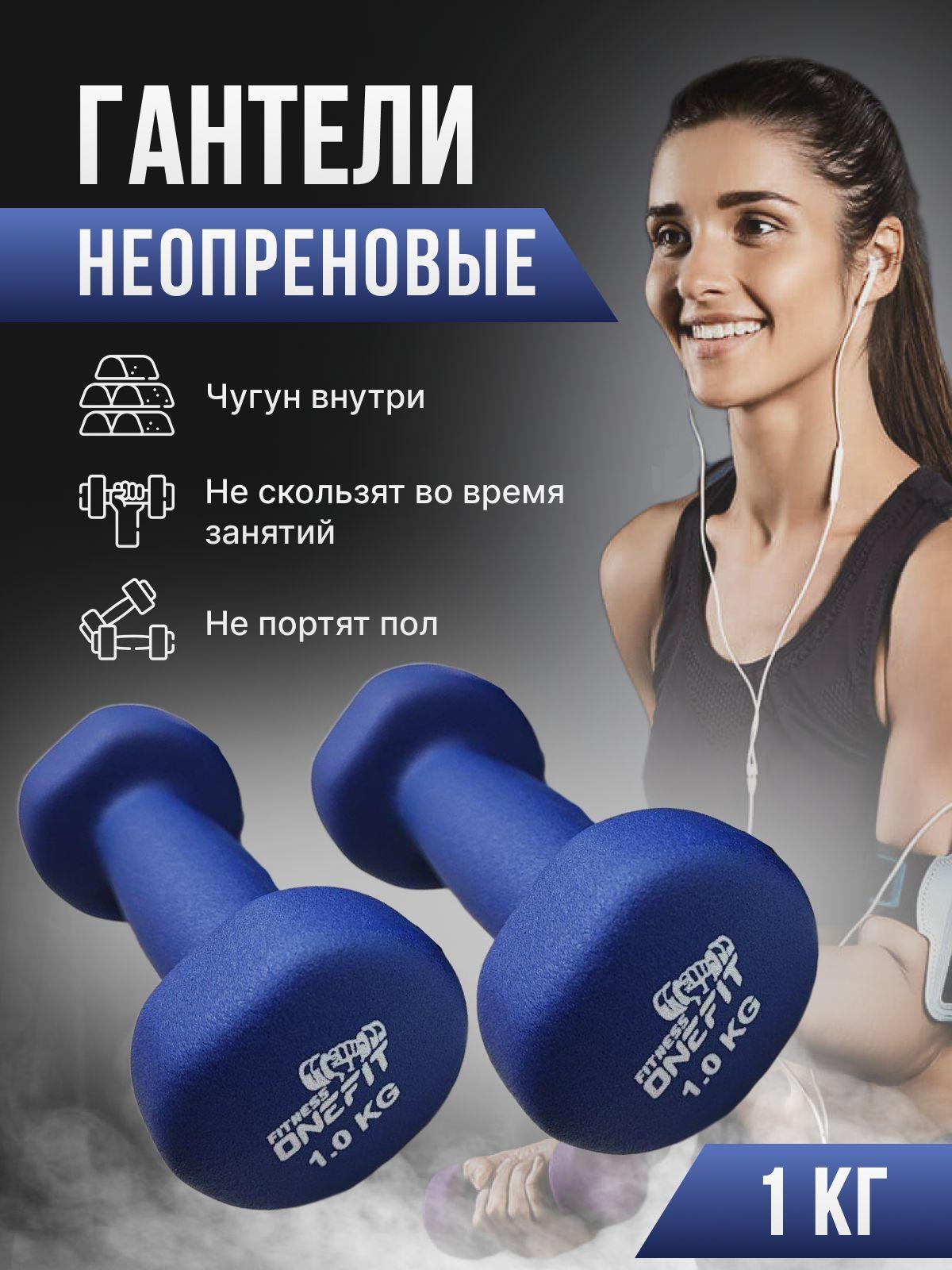 Гантели неопреновые OneFit, 2 шт по 1 кг, синие, 1000-004-dark blue