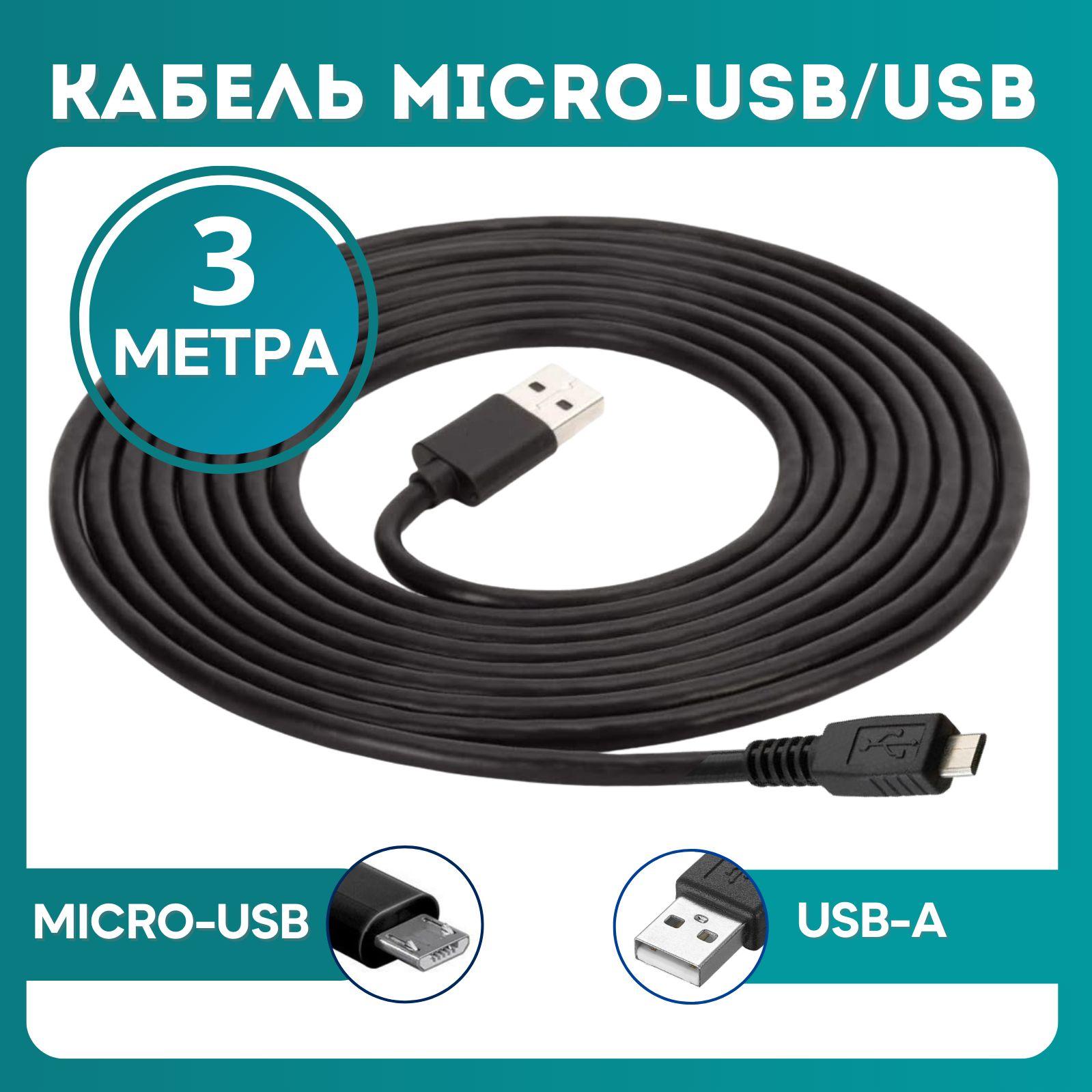 Micro USB кабель 3 метра