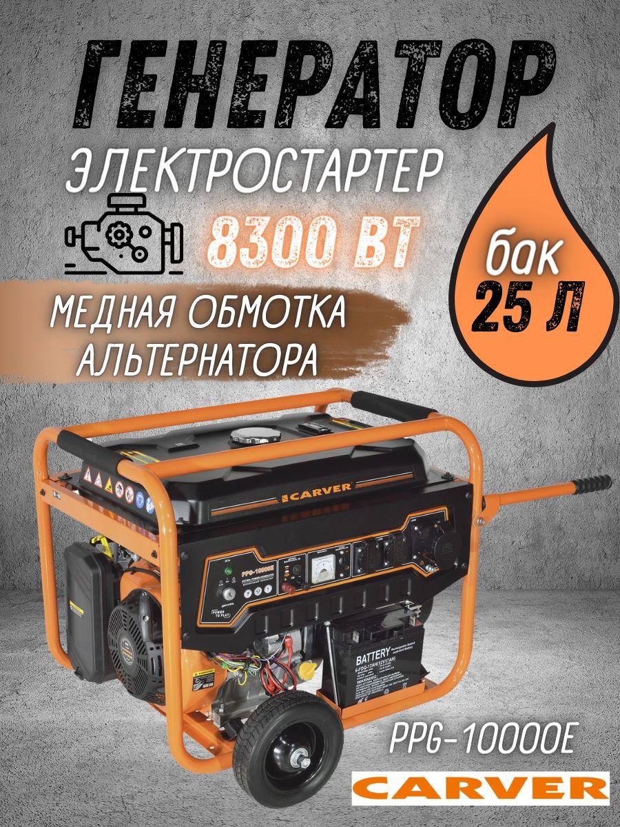 Carver | Генератор CARVER PPG-10000Е бензин (LT-192FВ, 8.0/8.3 кВт, 220 В, бак 25 л, эл. ст, кол/рук. медь) Бензогенераторь) Безнзогенератор