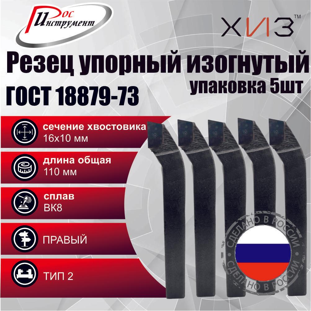 Упаковка резцов проходных упорных изогнутых 5 штук 16*10*110 ВК8 ГОСТ 18879-73 (тип 2)