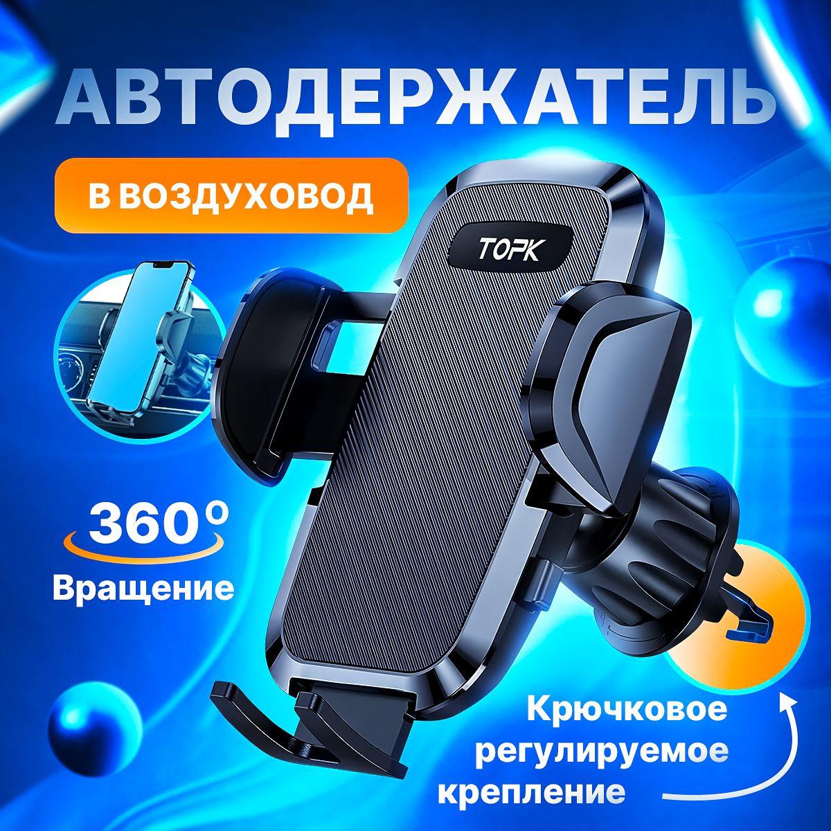 topk | Держатель для телефона автомобильный на воздуховод с крючком Topk D36-G усиленный; автодержатель для смартфона