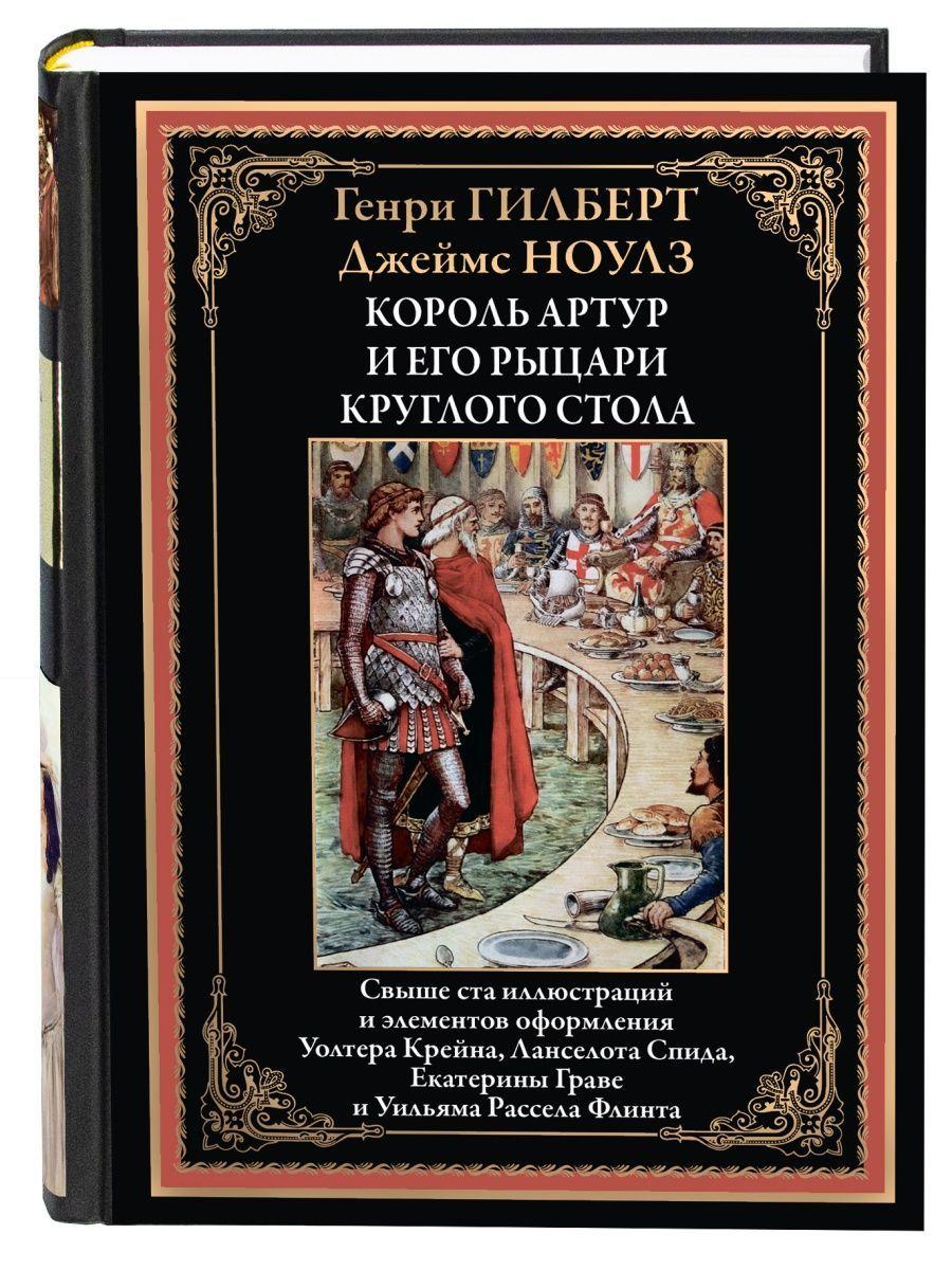 Король Артур и рыцари Круглого стола. Иллюстрированное издание с закладкой-ляссе | Ноулз Джеймс