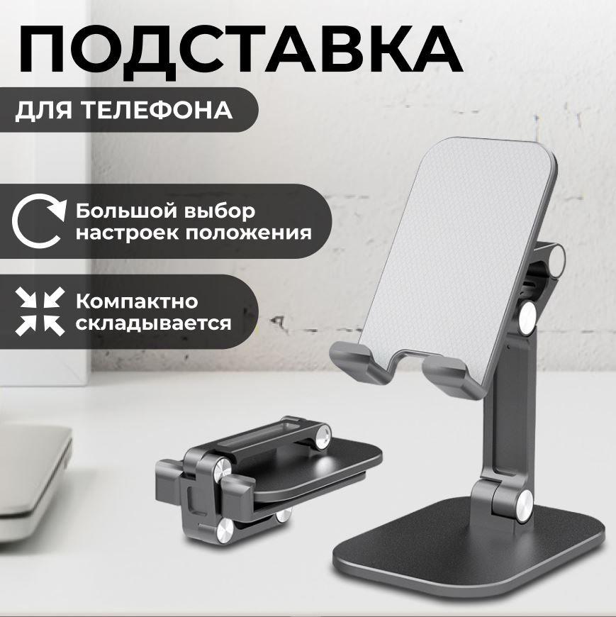 Подставка для телефона, универсальный держатель для смартфона, крепление на стол, для любых телефонов и айфонов