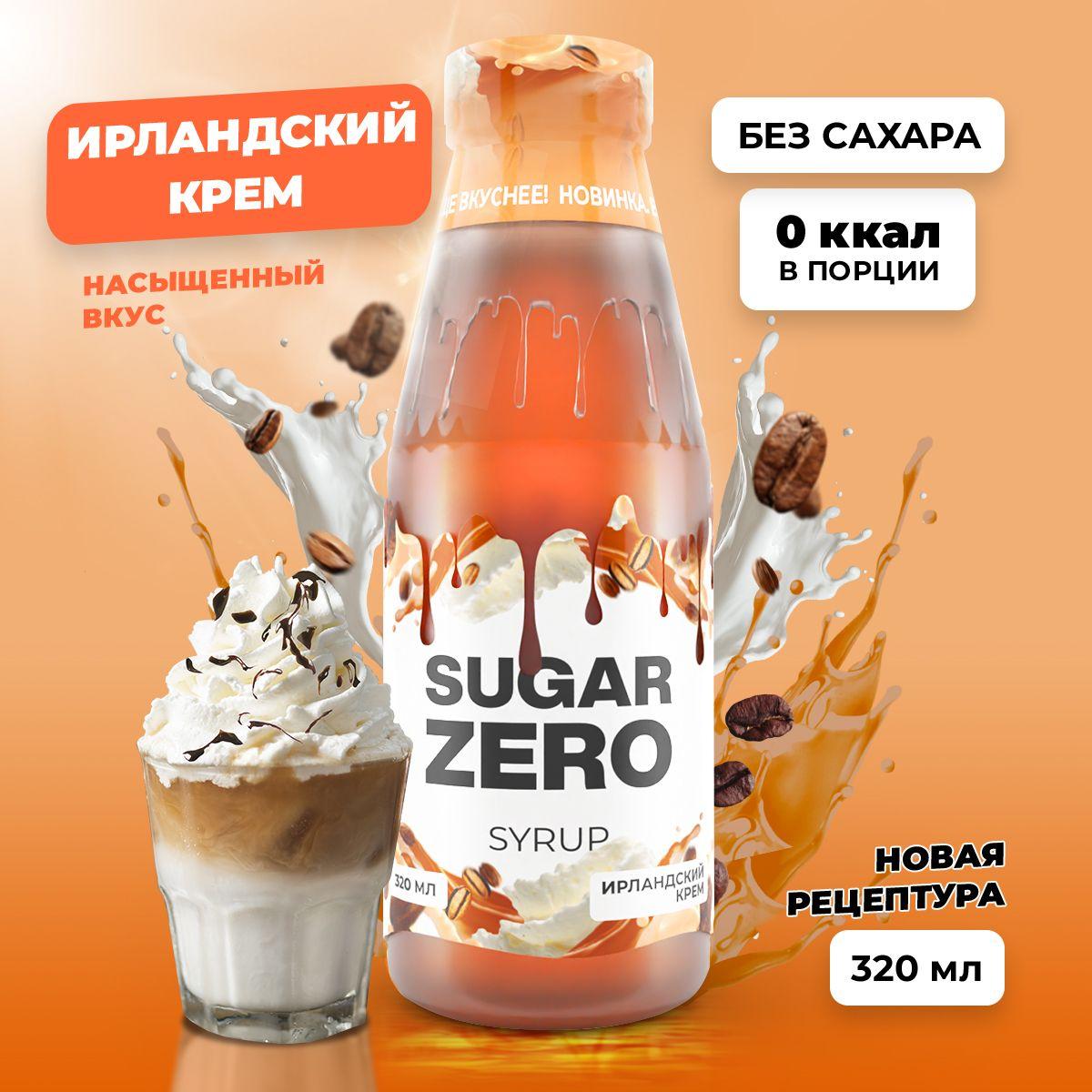 Сироп без сахара, углеводов и калорий SUGARZERO (SUGAR ZERO), диетический низкокалорийный подсластитель для похудения и диеты (для кофе, коктейлей, сладостей), Ирландский крем, 320 мл