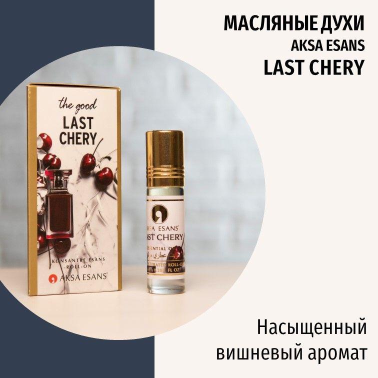 Масляные духи женские Lost Cherry Вишня Last Chery от AKSA ESANS, 6мл