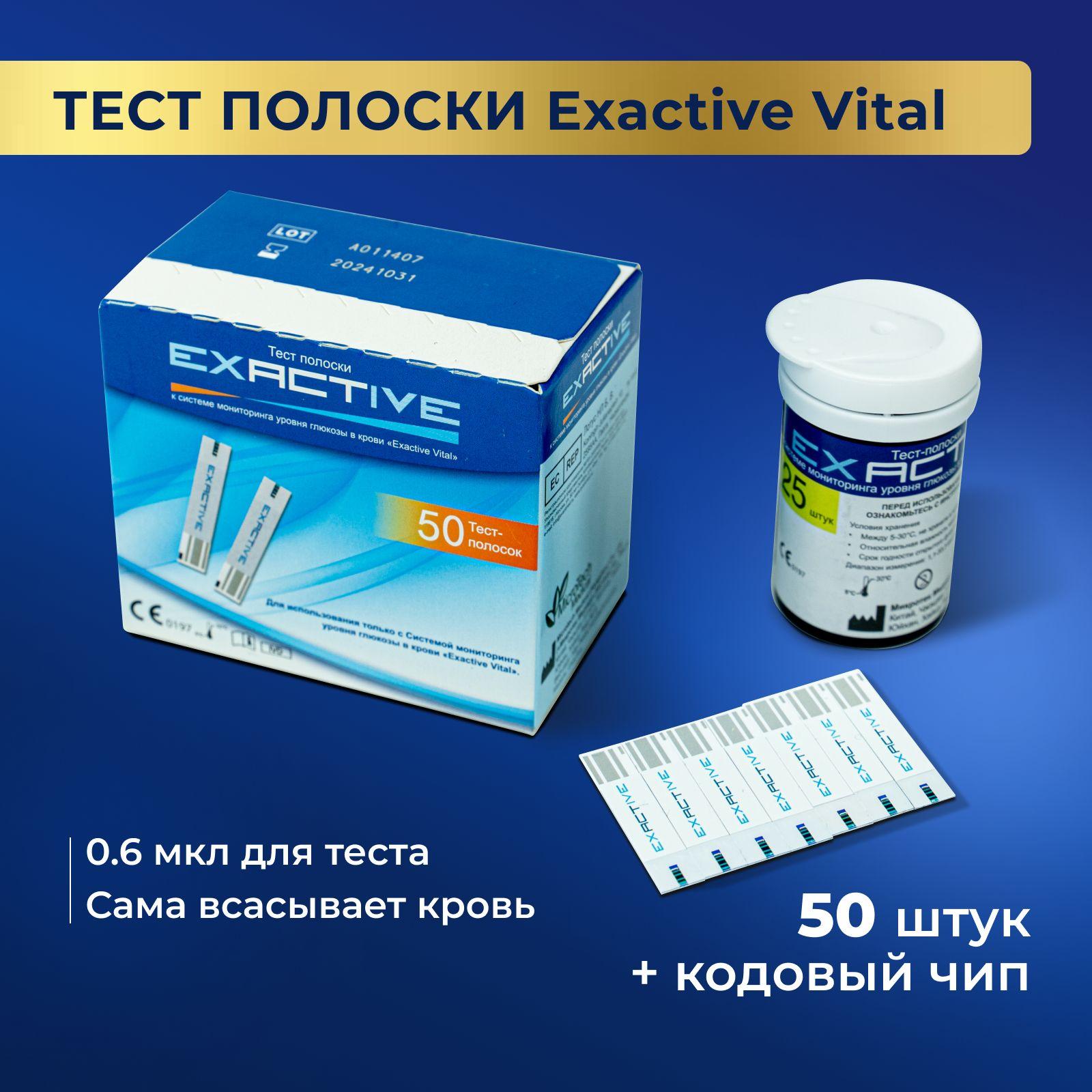 Тест полоски для глюкометра Exactive Vital (50 шт)