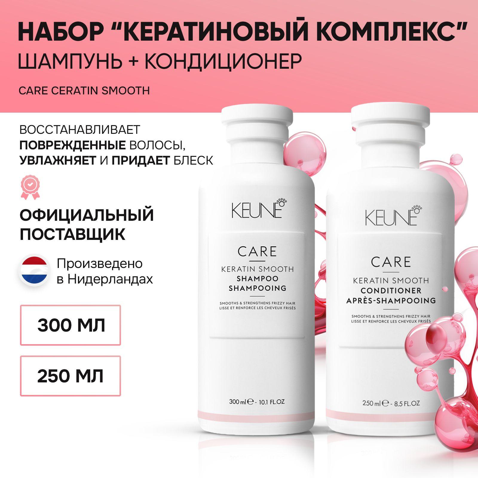 Keune Набор Кератиновый комплекс CARE Keratin Smooth, 300 и 250 мл